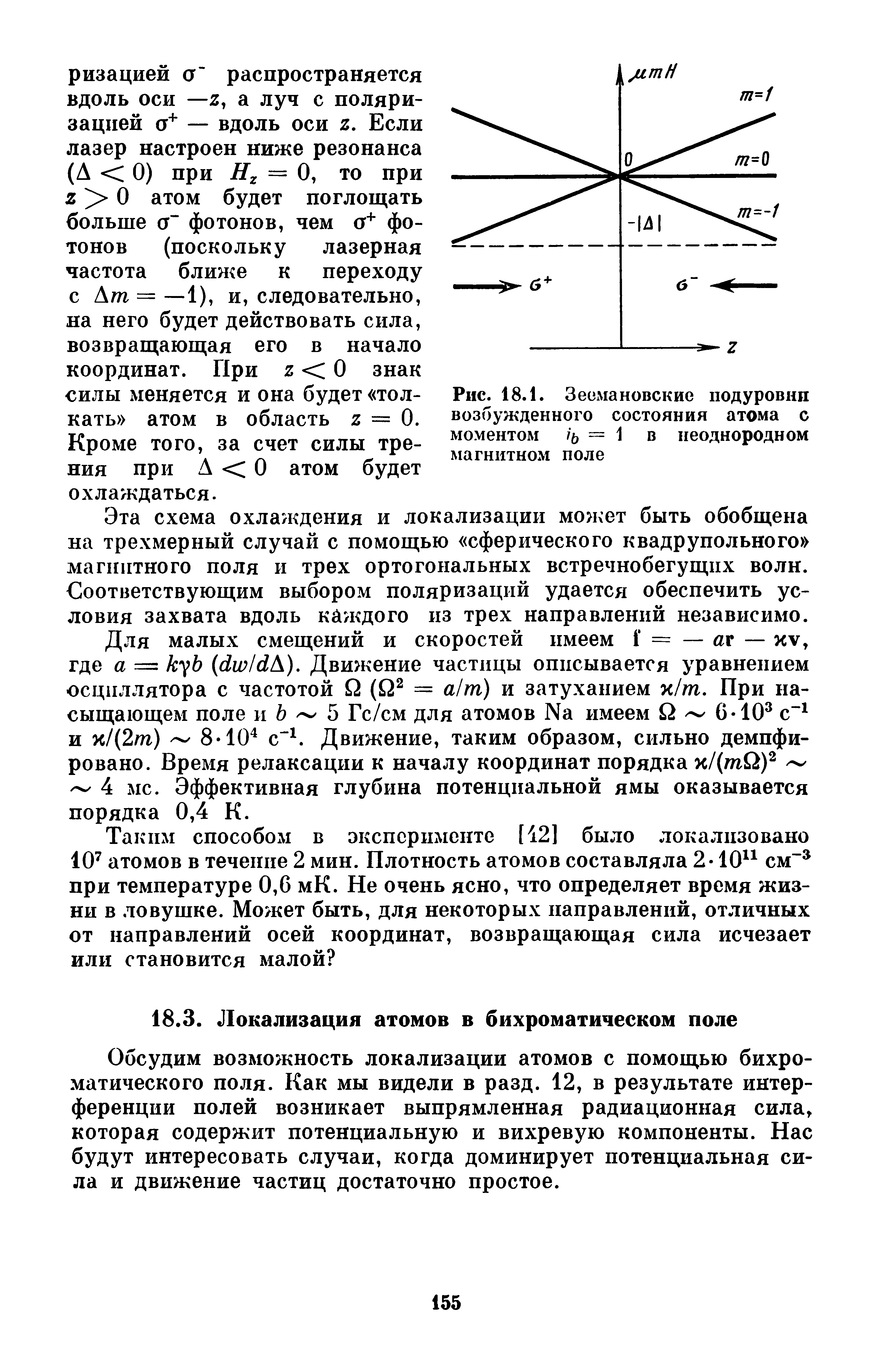 Рис. 18.1. Зеехмановские подуровни возбужденного состояния атома с моментом = 1 в неоднородном магнитном поле...