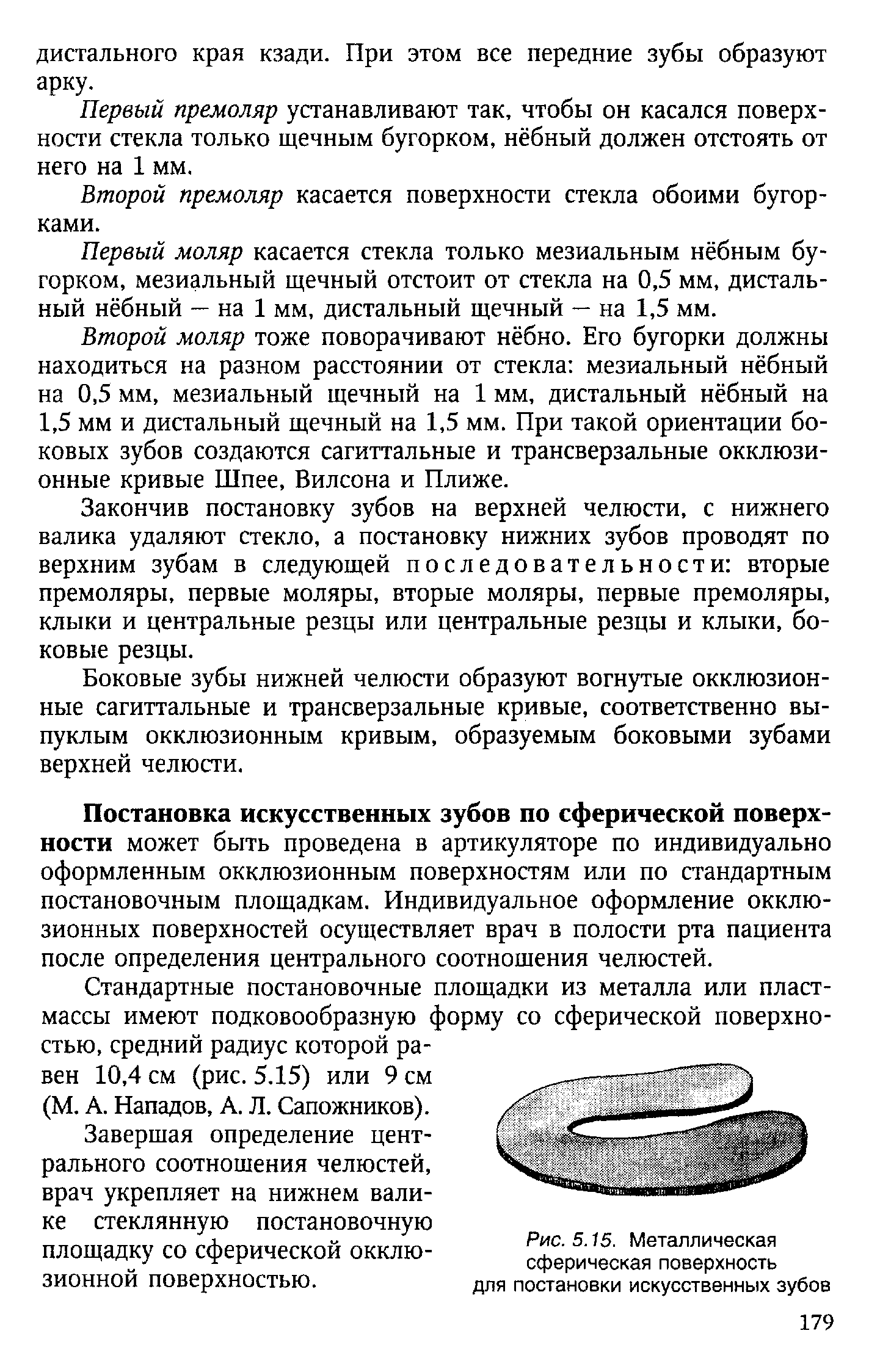 Рис. 5.15. Металлическая сферическая поверхность для постановки искусственных зубов...