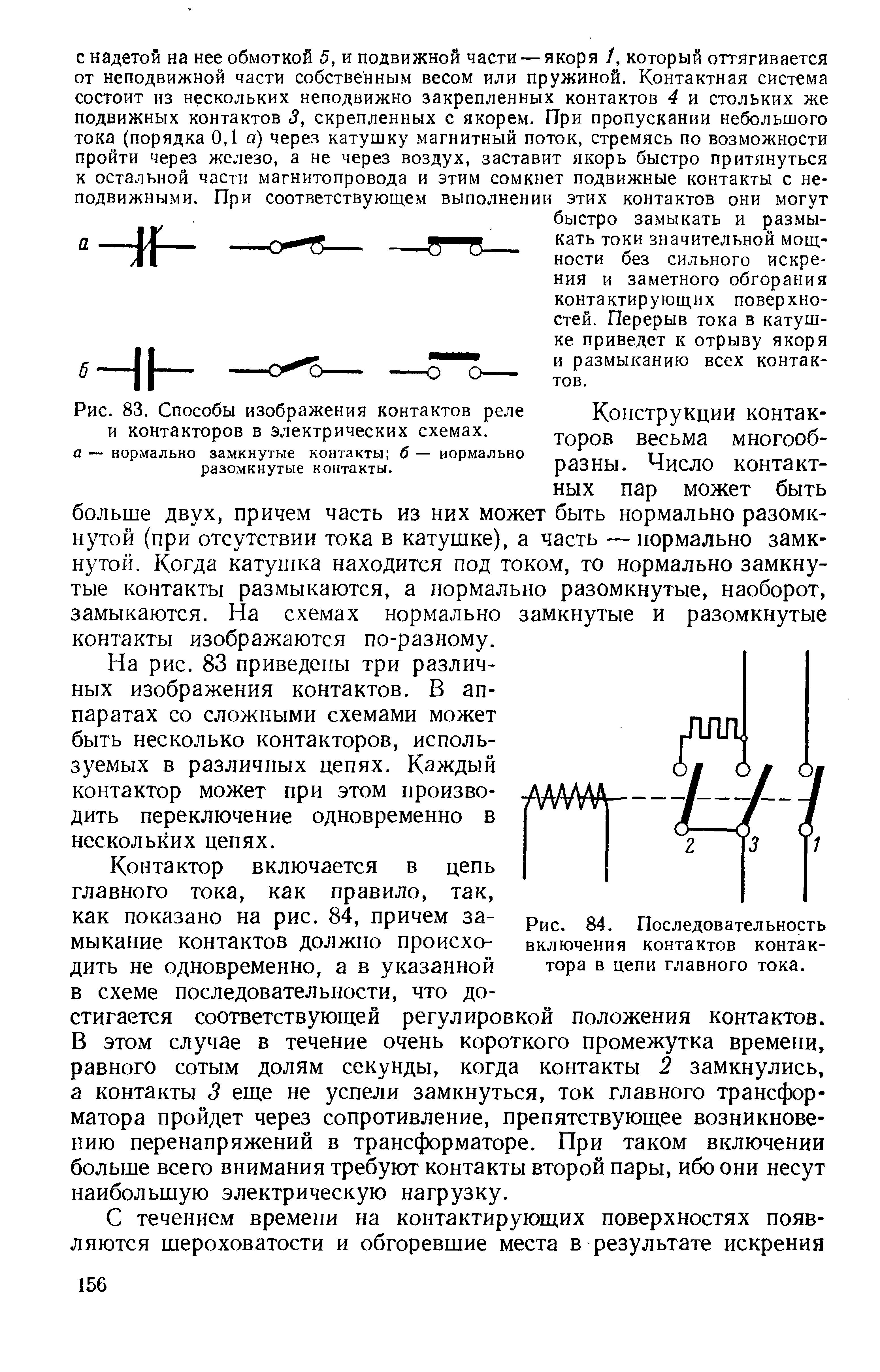 Рис. 83. Способы изображения контактов реле и контакторов в электрических схемах.