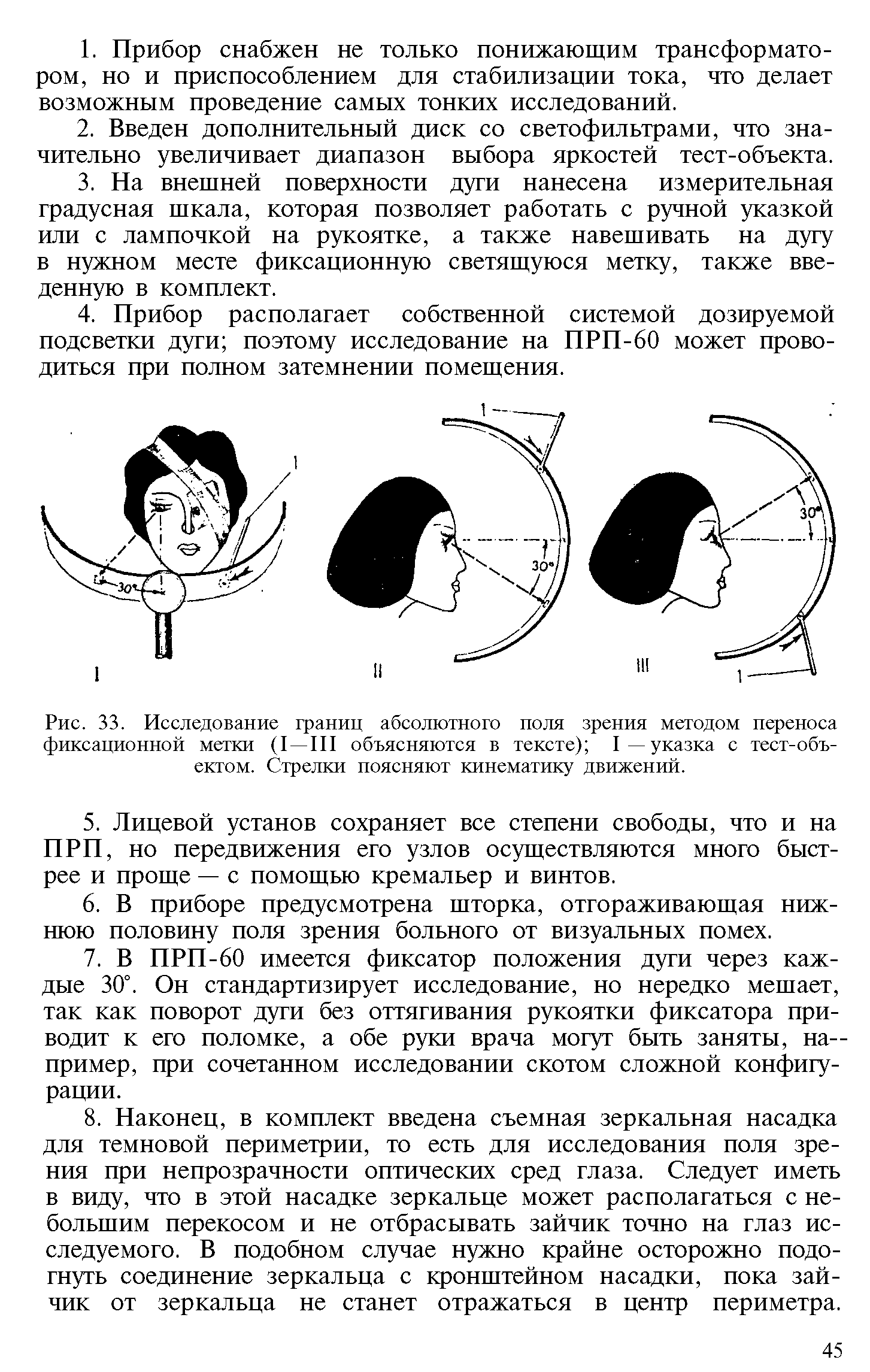 Рис. 33. Исследование границ абсолютного поля зрения методом переноса фиксационной метки (I —III объясняются в тексте) I—указка с тест-объ-ектом. Стрелки поясняют кинематику движений.