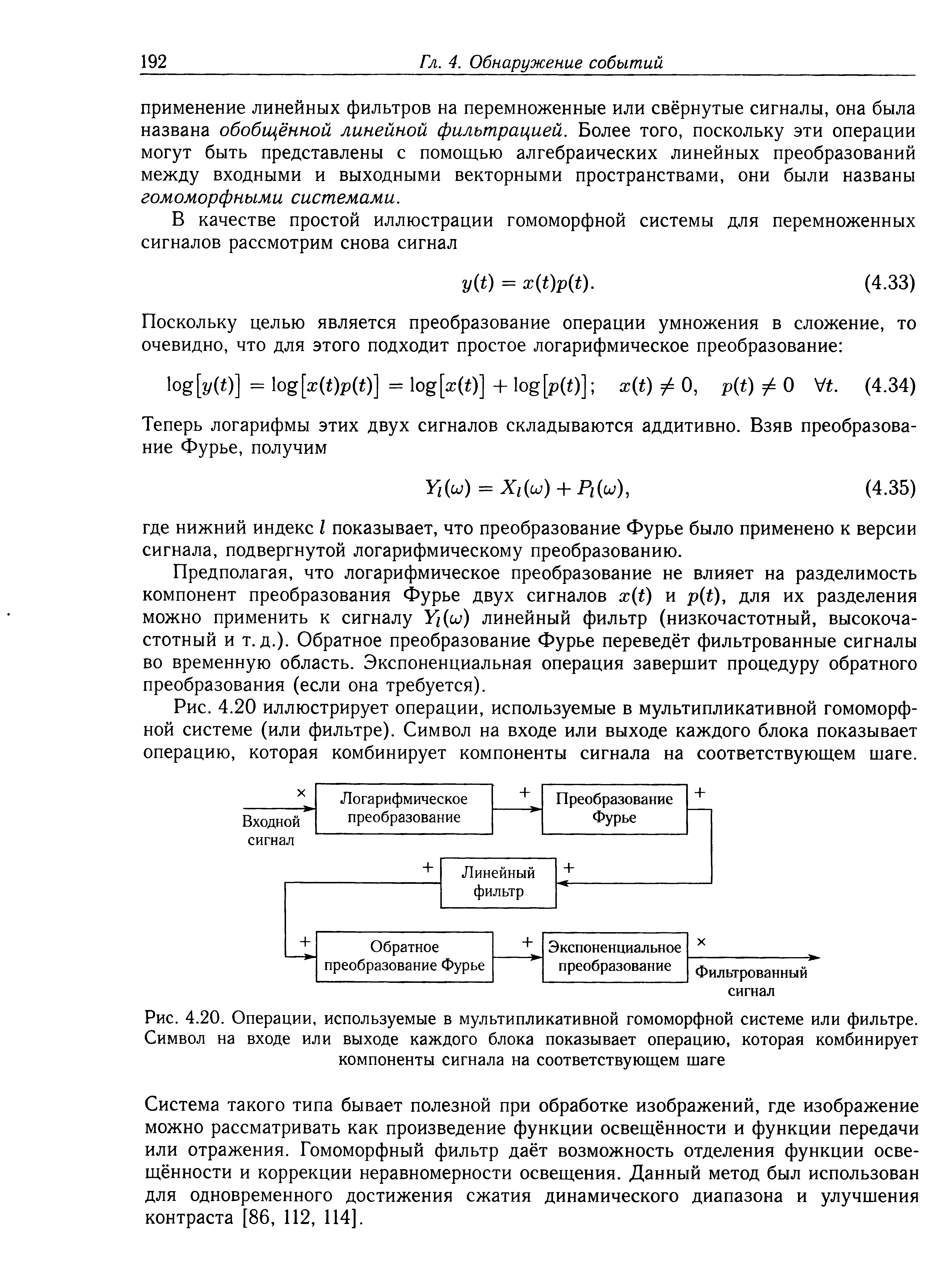 Рис. 4.20. Операции, используемые в мультипликативной гомоморфной системе или фильтре. Символ на входе или выходе каждого блока показывает операцию, которая комбинирует компоненты сигнала на соответствующем шаге...