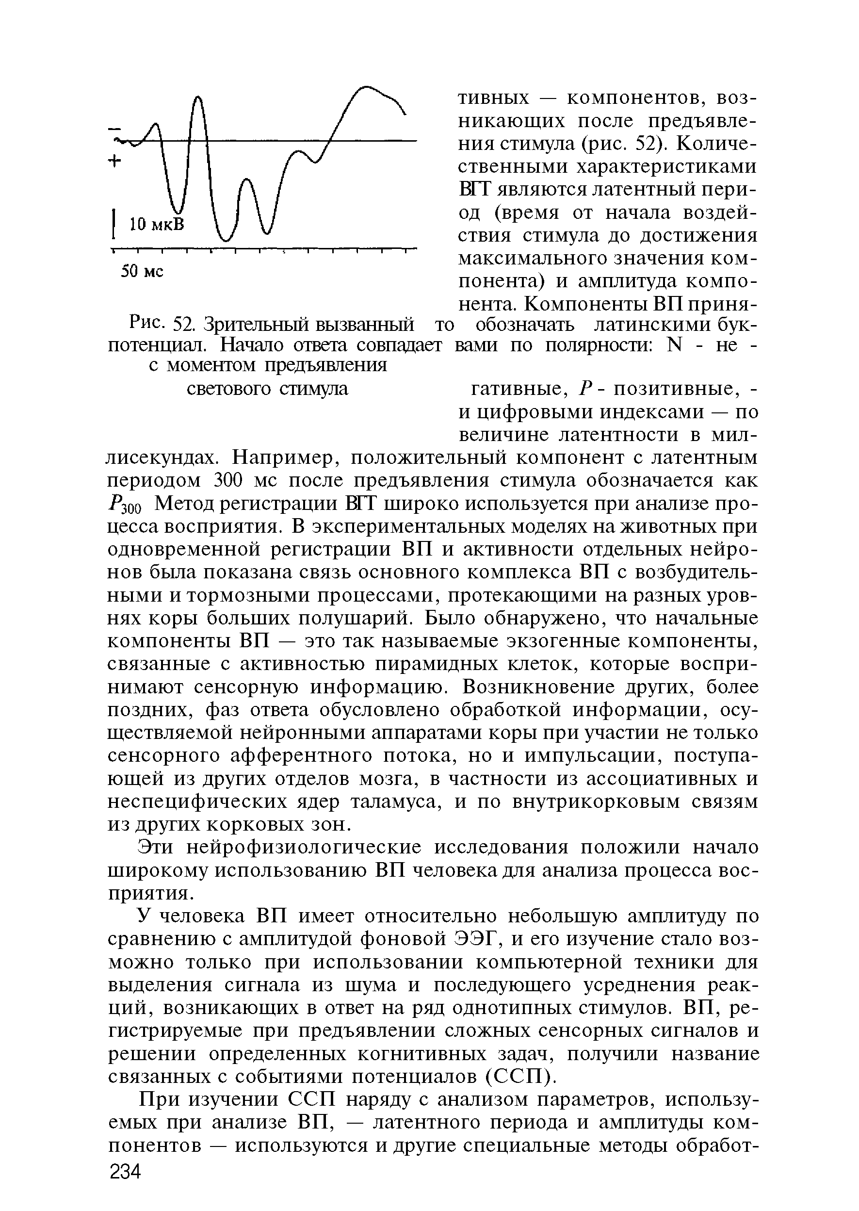 Рис. 52. Зрительный вызванный то обозначать латинскими бук-потенциал. Начало ответа совпадает вами по полярности N - не -...