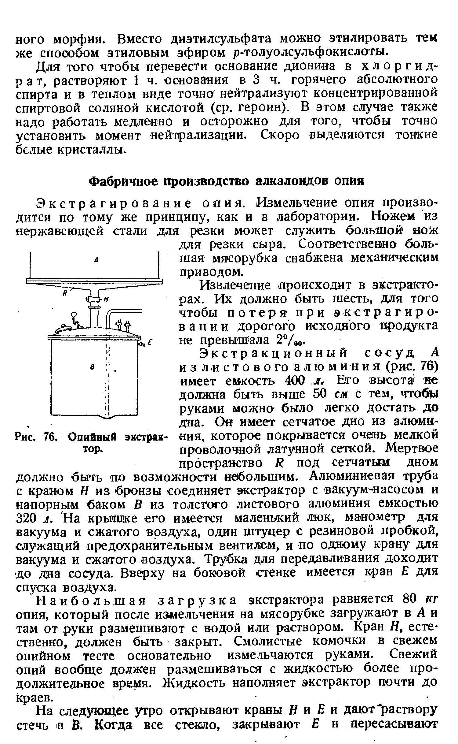 Рис. 76. Опийный экстрак- ия, которое покрывается очень мелкой юр. проволочной латунной сеткой. Мертвое...