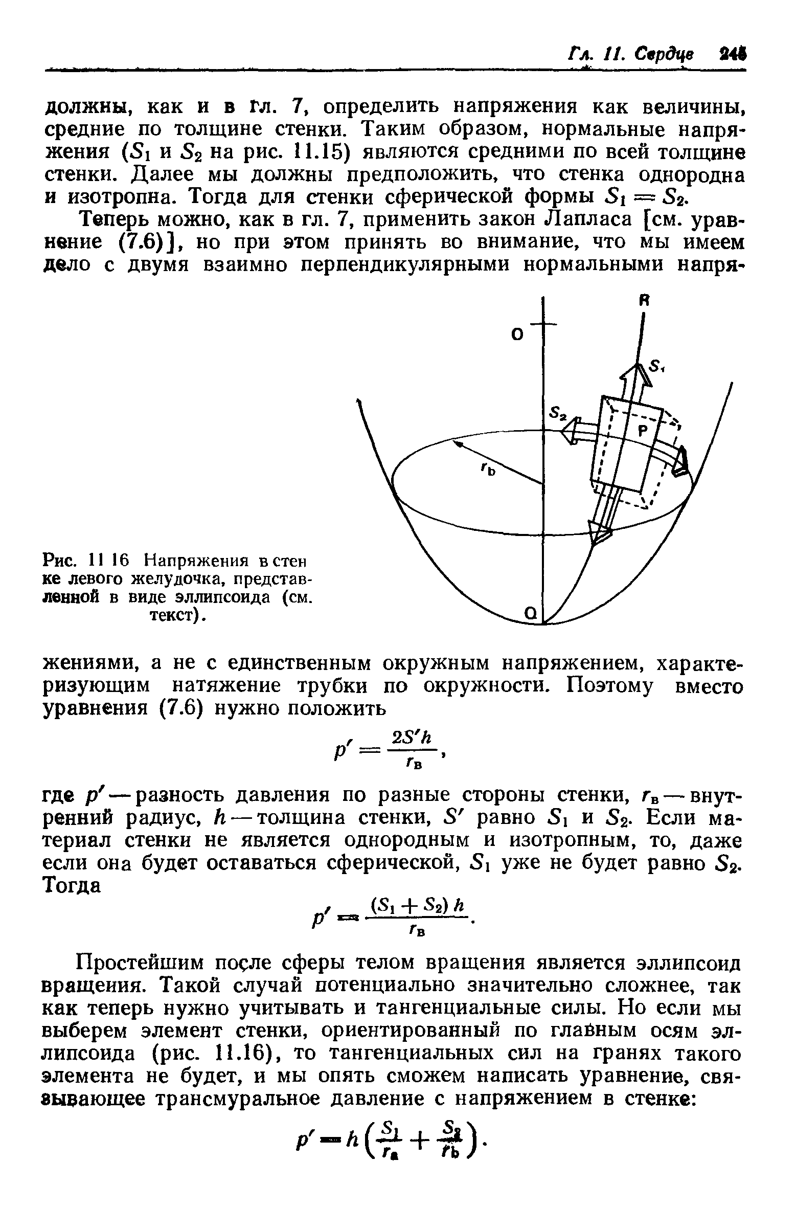 Рис. 11 16 Напряжения в стен ке левого желудочка, представленной в виде эллипсоида (см. текст).