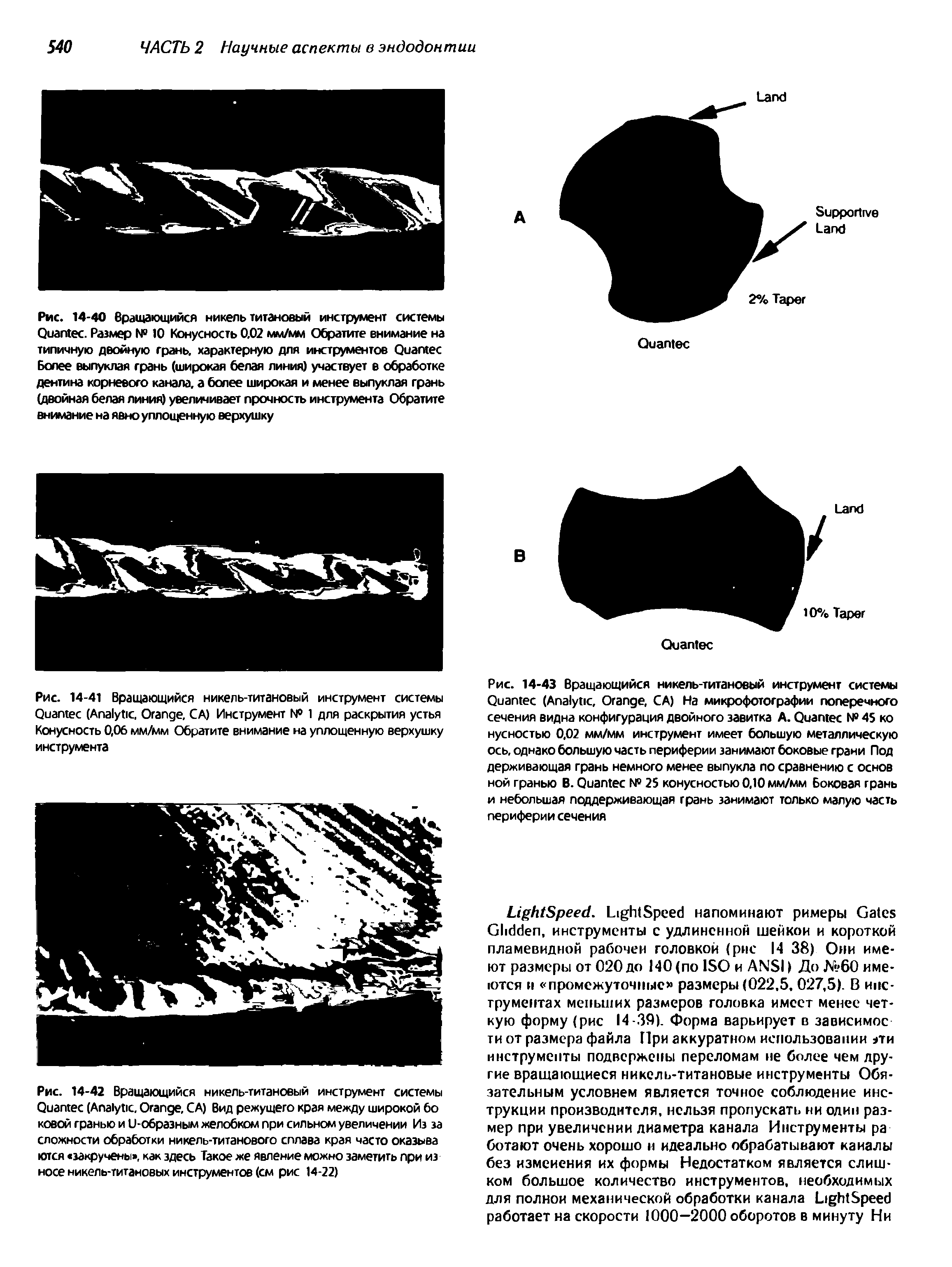 Рис. 14-41 Вращающийся никель-титановый инструмент системы Q (A , O , С А) Инструмент № 1 для раскрытия устья Конусность 0,06 мм/мм Обратите внимание на уплощенную верхушку инструмента...