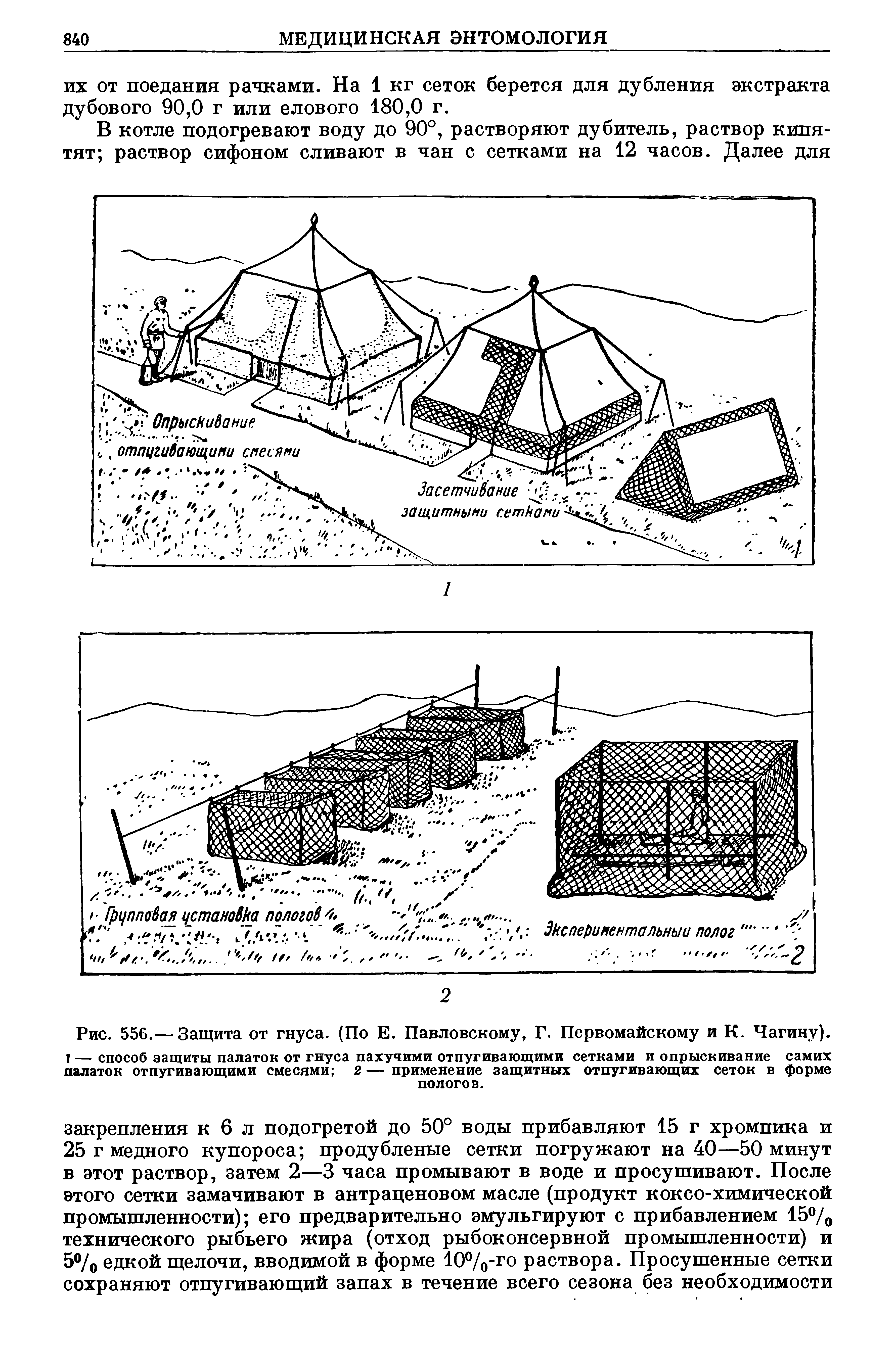 Рис. 556.— Защита от гнуса. (По Е. Павловскому, Г. Первомайскому и К. Чагину), т — способ защиты палаток от гнуса пахучими отпугивающими сетками и опрыскивание самих палаток отпугивающими смесями 2 — применение защитных отпугивающих сеток в форме пологов.