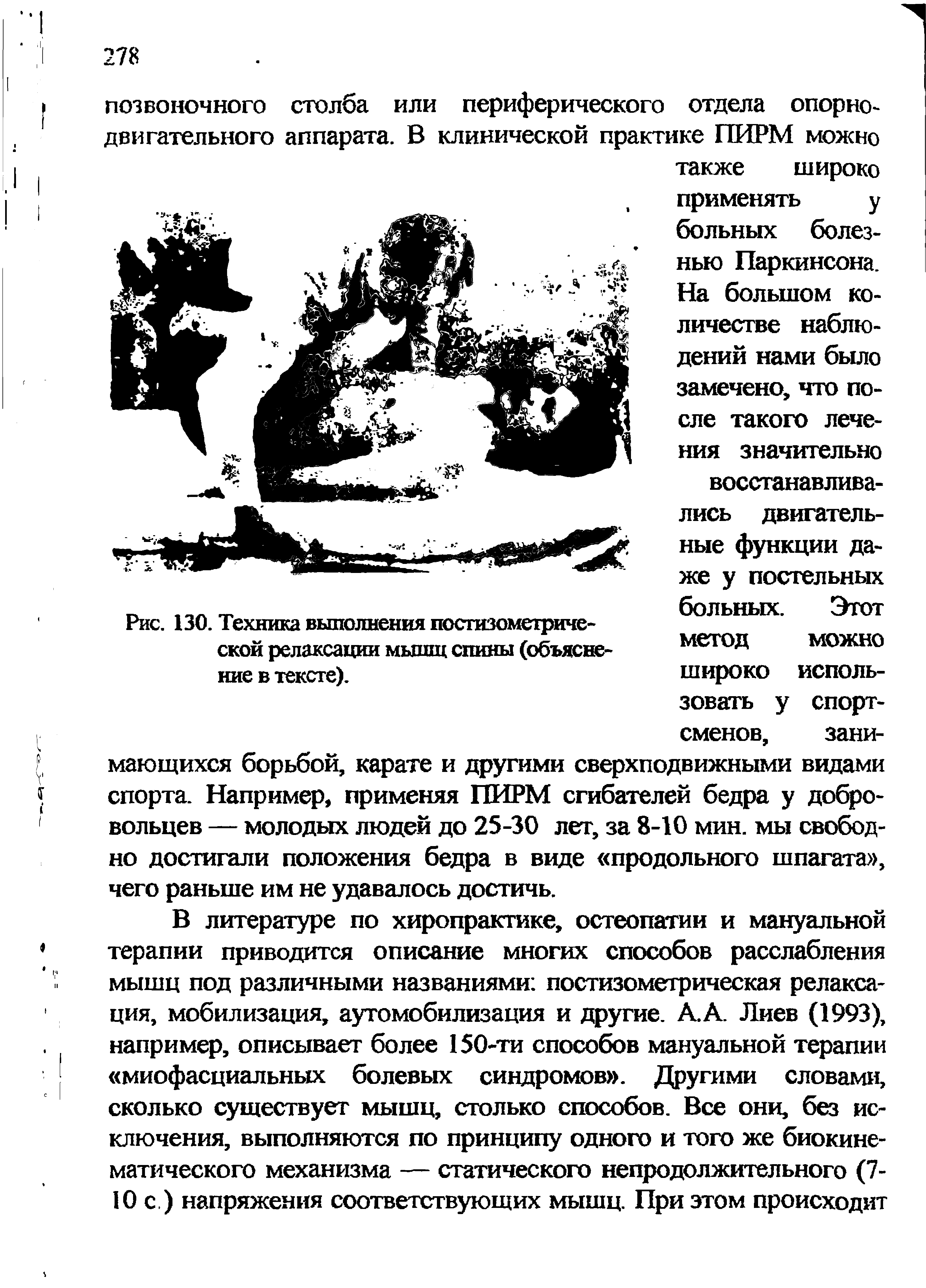 Рис. 130. Техника выполнения постизометрической релаксации мышц спины (объяснение в тексте).