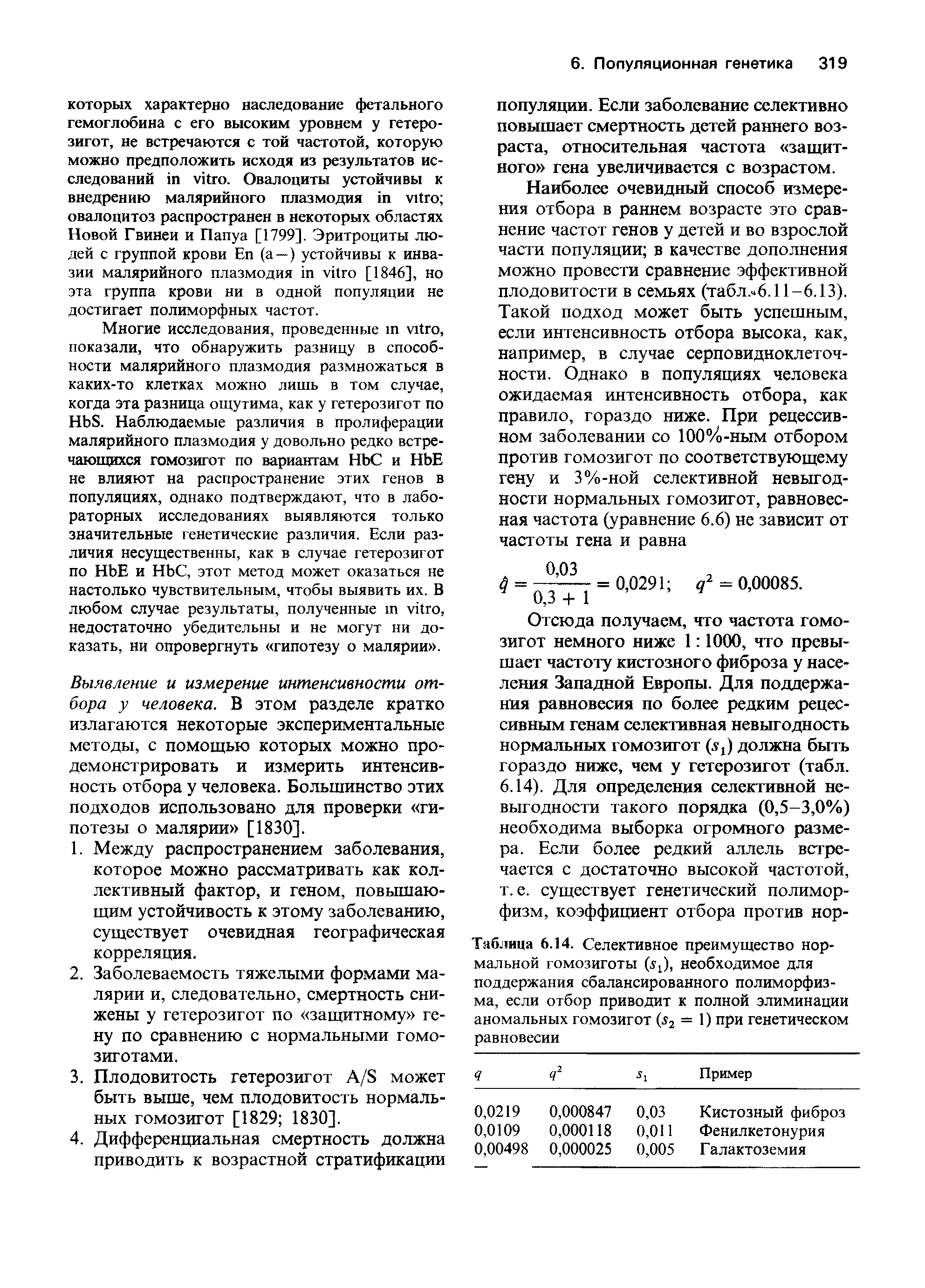 Таблица 6.14. Селективное преимущество нормальной гомозиготы (з1 ), необходимое для поддержания сбалансированного полиморфизма, если отбор приводит к полной элиминации аномальных гомозигот 02 = 1) при генетическом равновесии...