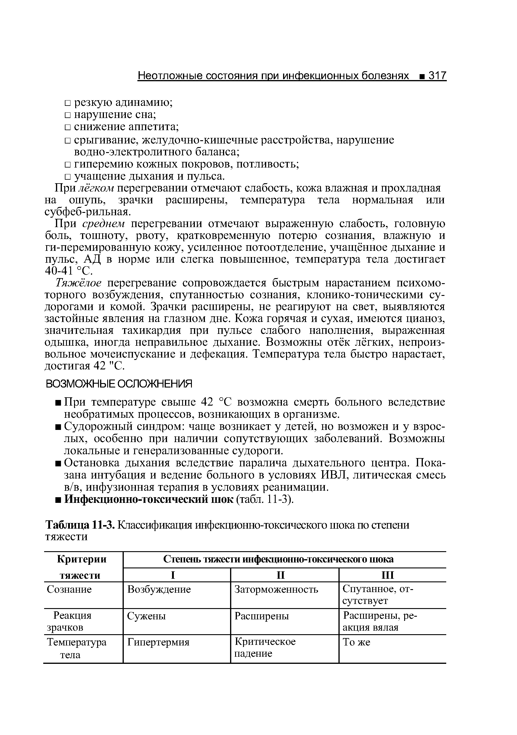 Таблица 11-3. Классификация инфекционно-токсического шока по степени тяжести...