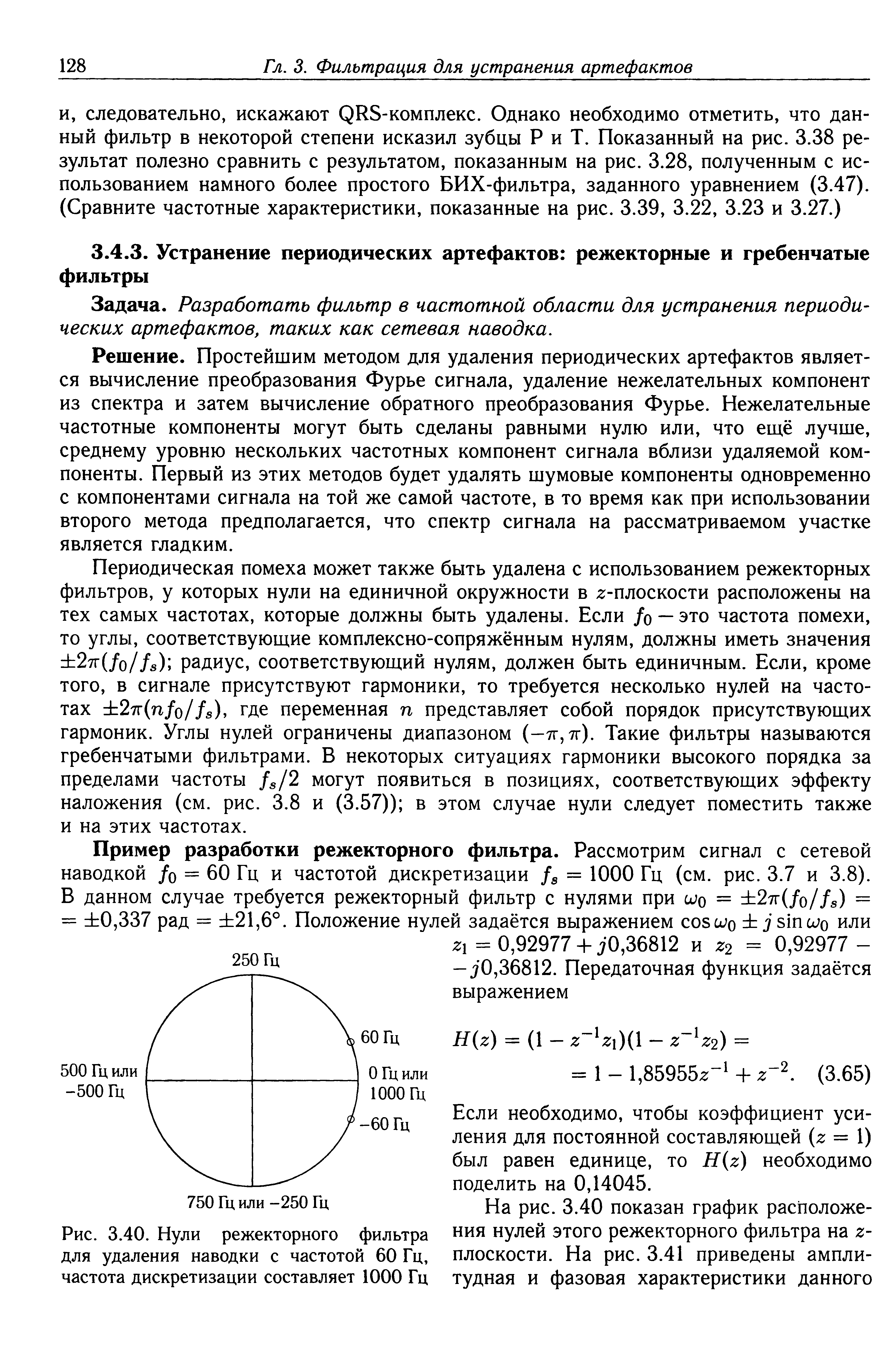 Рис. 3.40. Нули режекторного фильтра для удаления наводки с частотой 60 Гц, частота дискретизации составляет 1000 Гц...