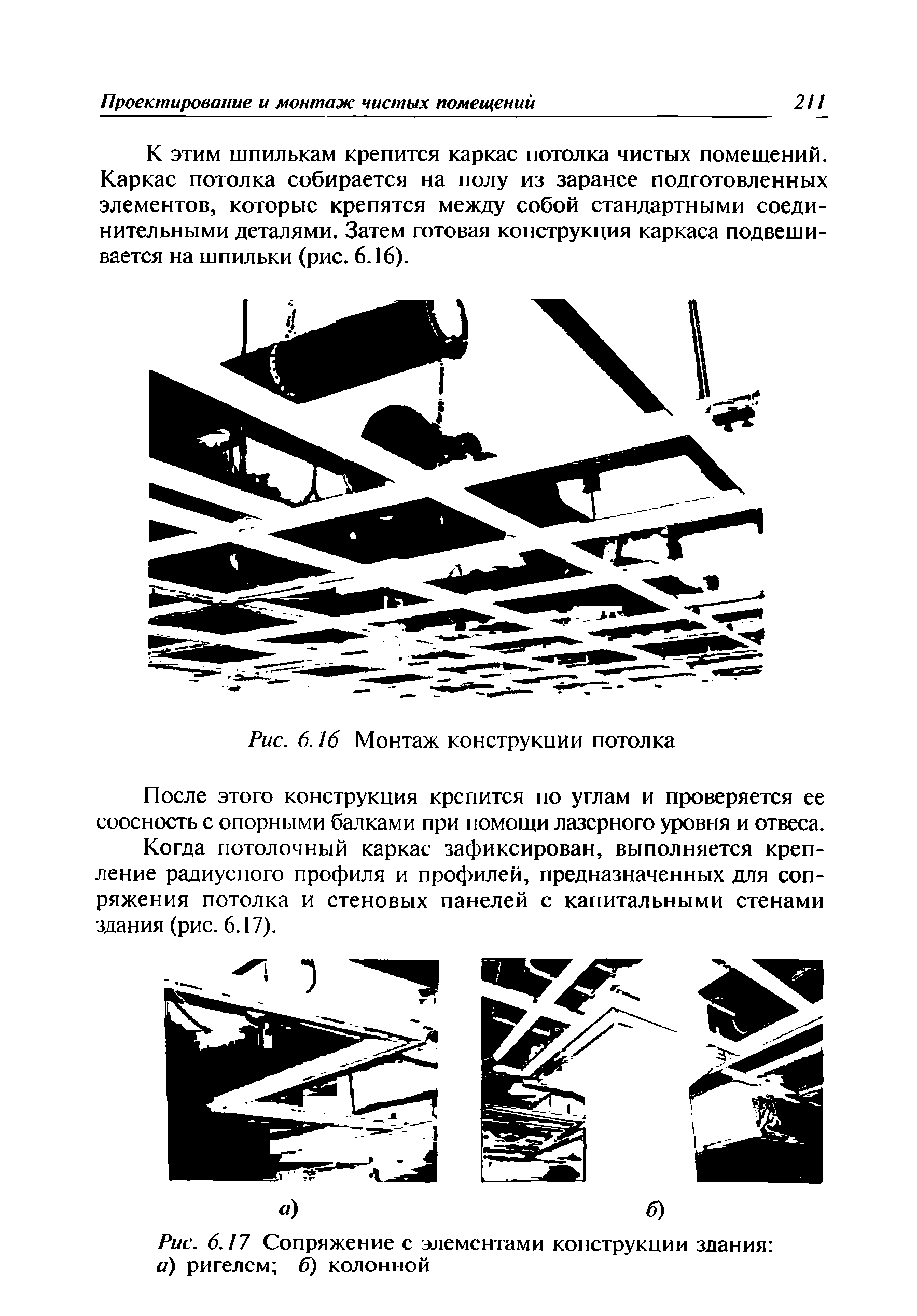 Рис. 6.17 Сопряжение с элементами конструкции здания а) ригелем б) колонной...