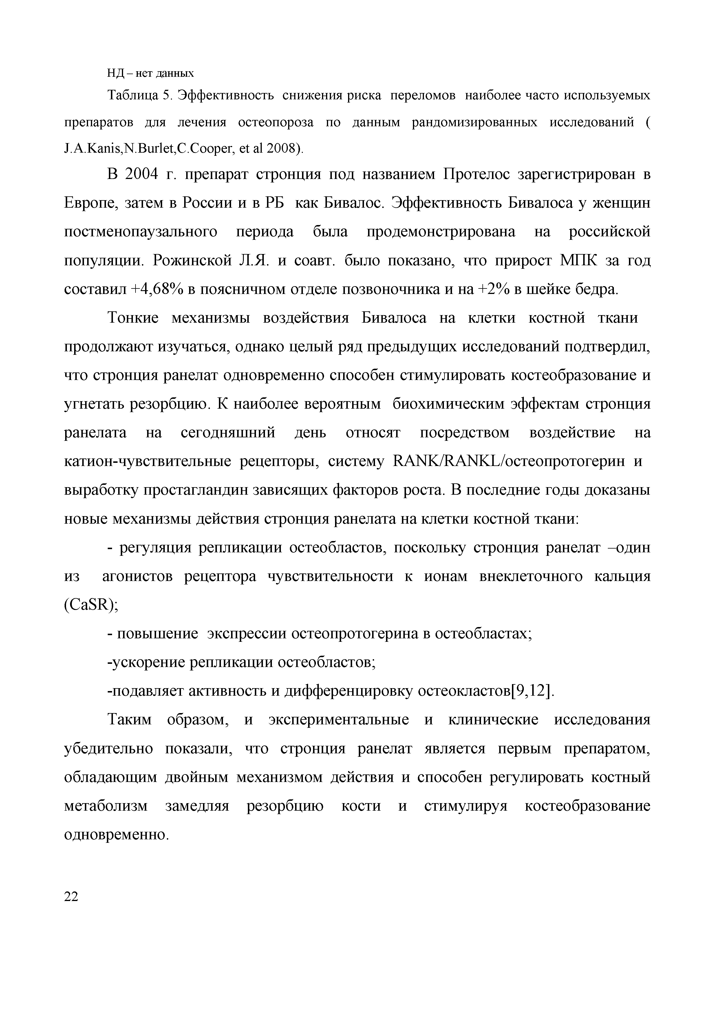 Таблица 5. Эффективность снижения риска переломов наиболее часто используемых препаратов для лечения остеопороза по данным рандомизированных исследований ( J.A.K ,N.B ,С.C , 2008).