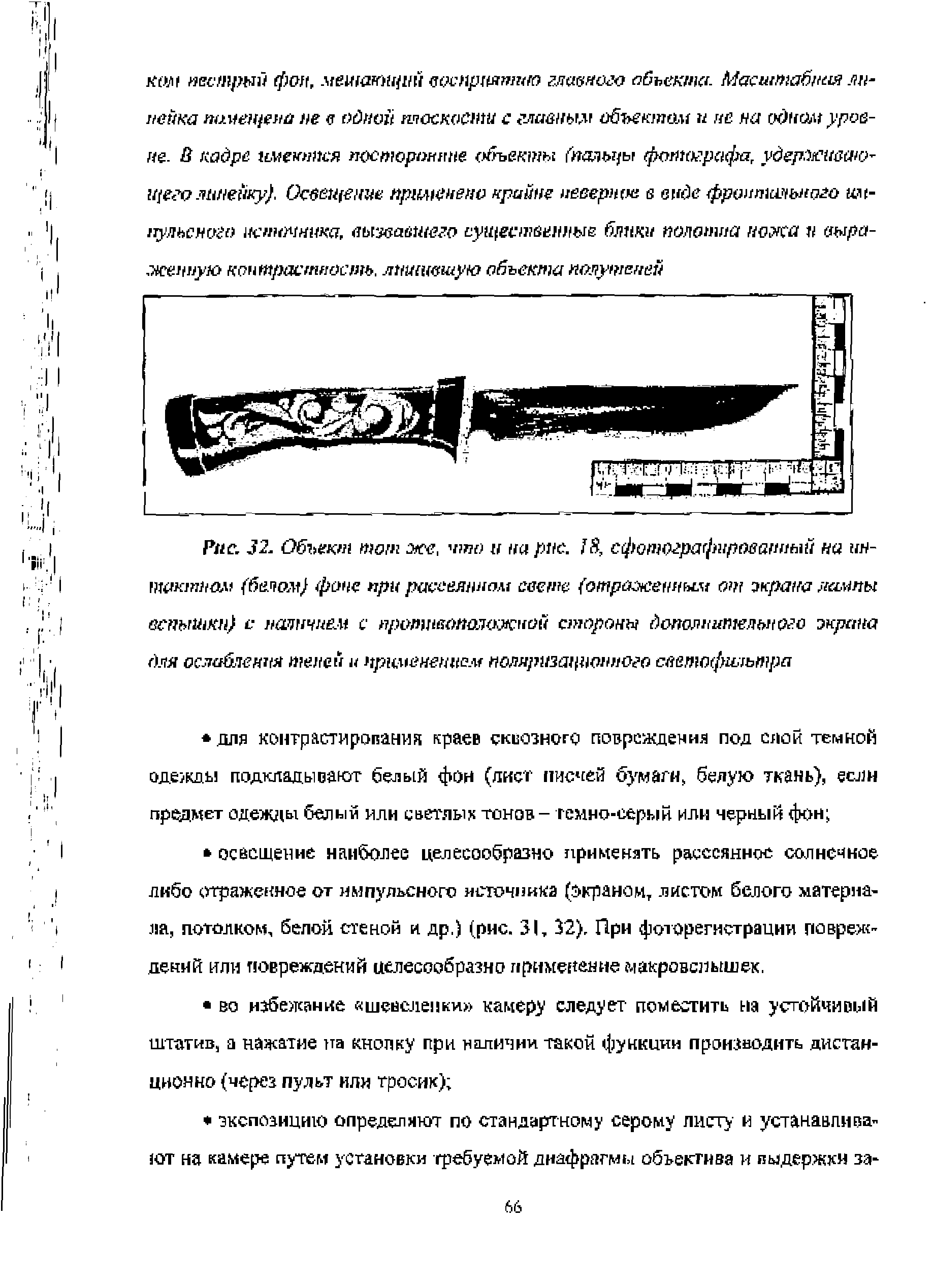 Рис. 32. Объект тот же, что и на рис. ]8, сфотографированный па интактном (белом) фоне при рассеянном свете (отраженным от жрана лампы вспышки) с наличием с противоположной стороны дополнительного экрана для ослабления теней и применением поляризационного светофильтра...