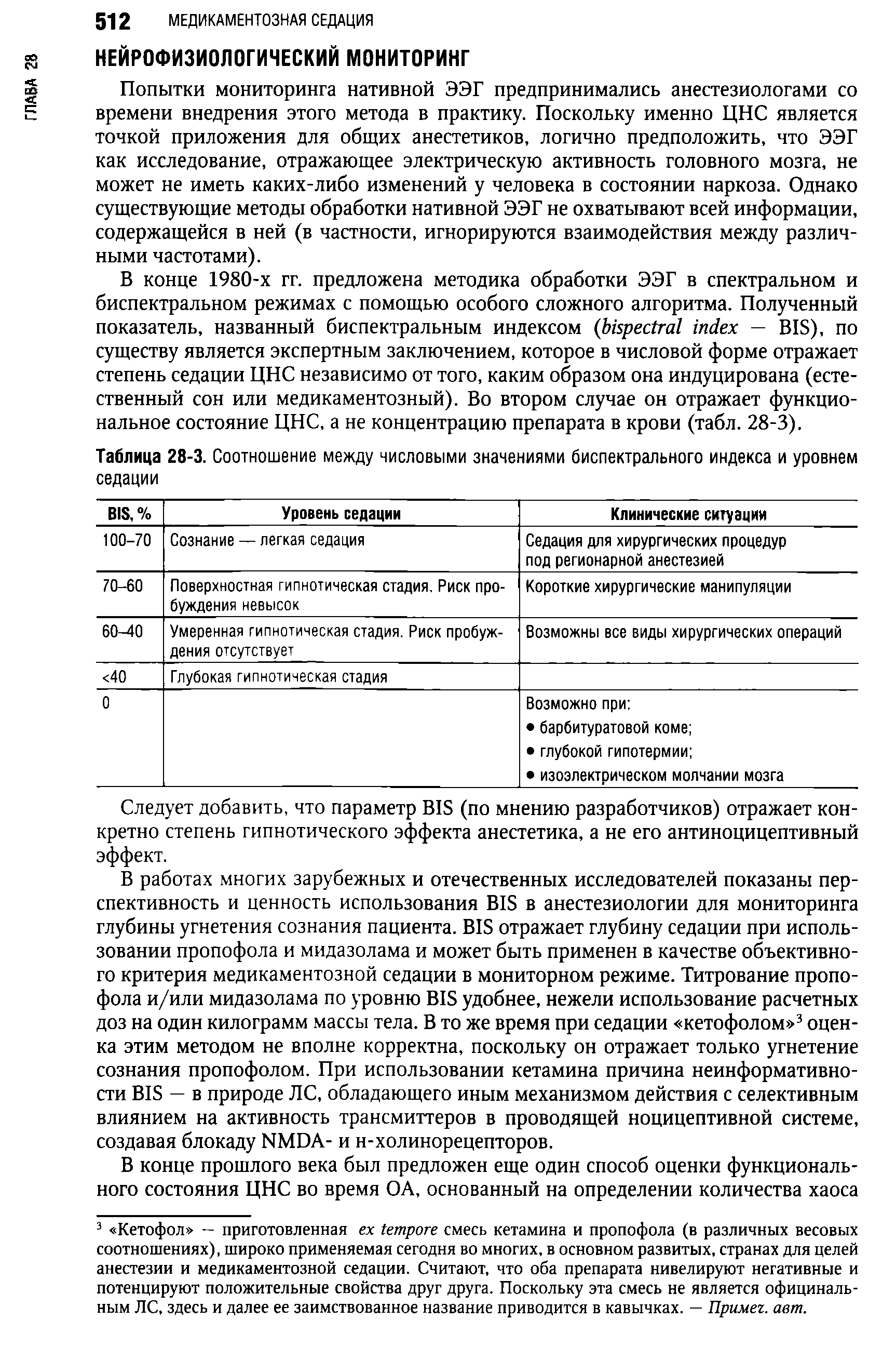 Таблица 28-3. Соотношение между числовыми значениями биспектрального индекса и уровнем седации...