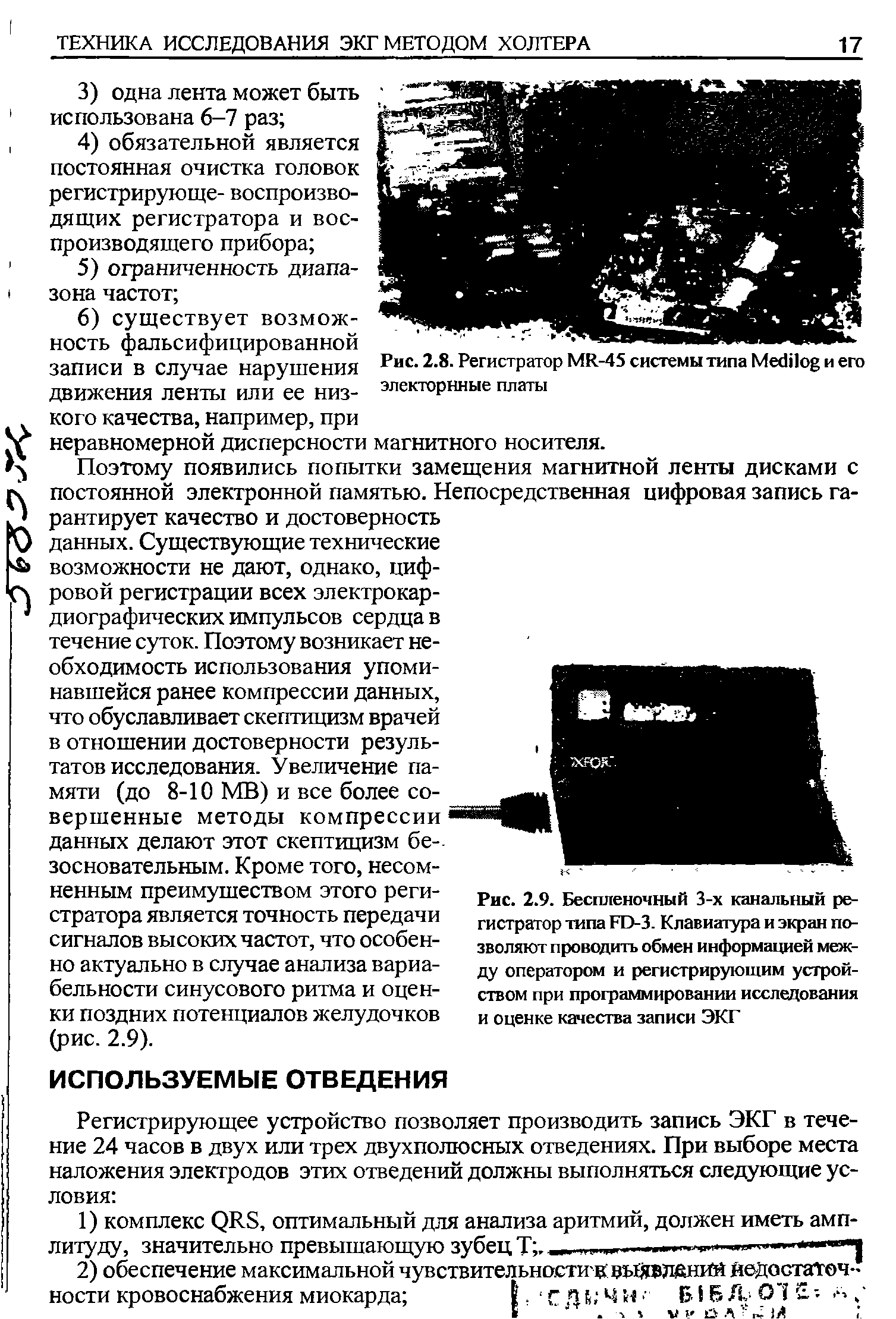 Рис. 2.9. Беспленочный 3-х канальный регистратор типа ГО-З. Клавиатура и экран позволяют проводить обмен информацией между оператором и регистрирующим устройством при программировании исследования и оценке качества записи ЭКГ...