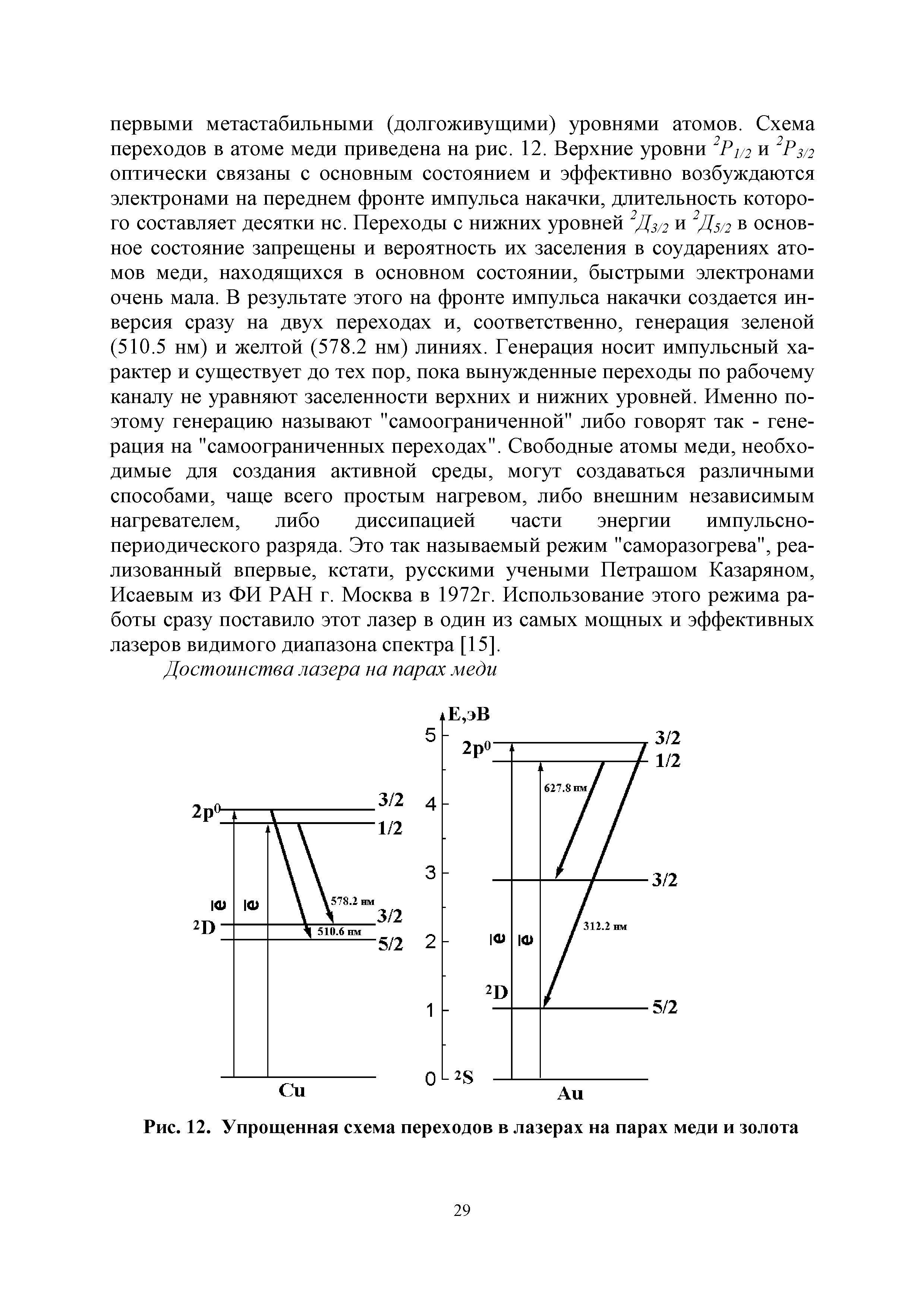 Рис. 12. Упрощенная схема переходов в лазерах на парах меди и золота...