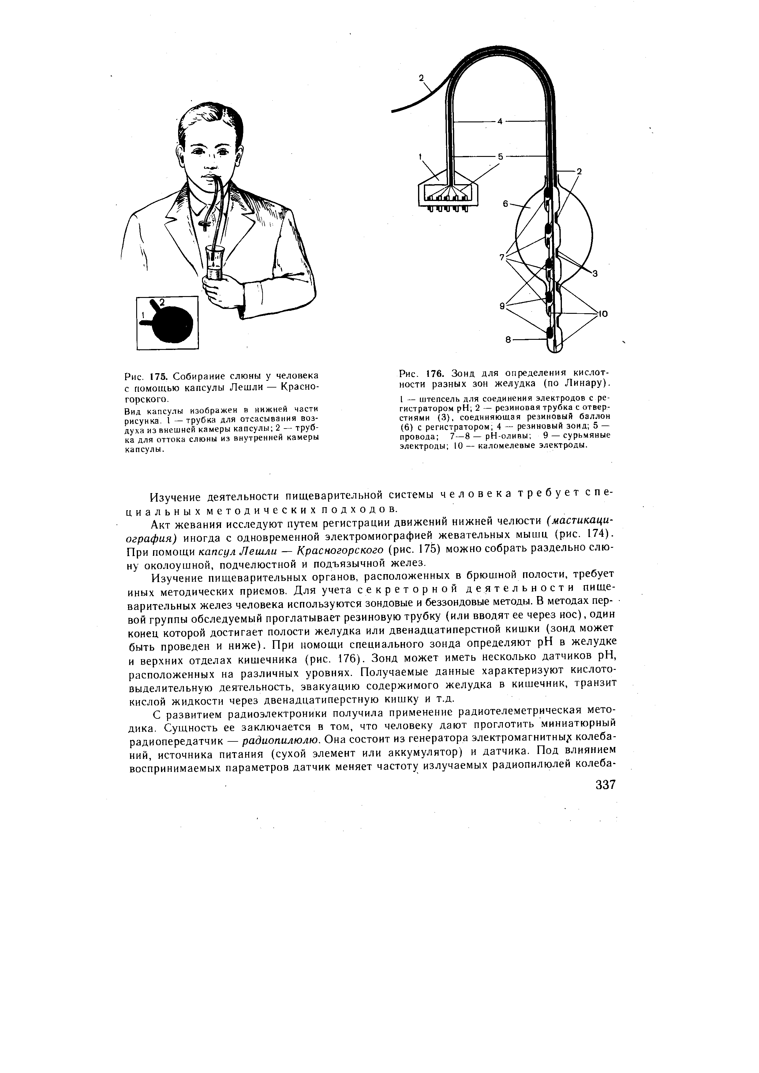 Рис. 176. Зонд для определения кислотности разных зон желудка (по Линару). I — штепсель для соединения электродов с регистратором H 2 — резиновая трубка с отверстиями (3), соединяющая резиновый баллон (6) с регистратором 4 — резиновый зонд 5 — провода 7—8 — рН-оливы 9 — сурьмяные электроды 10 — каломелевые электроды.