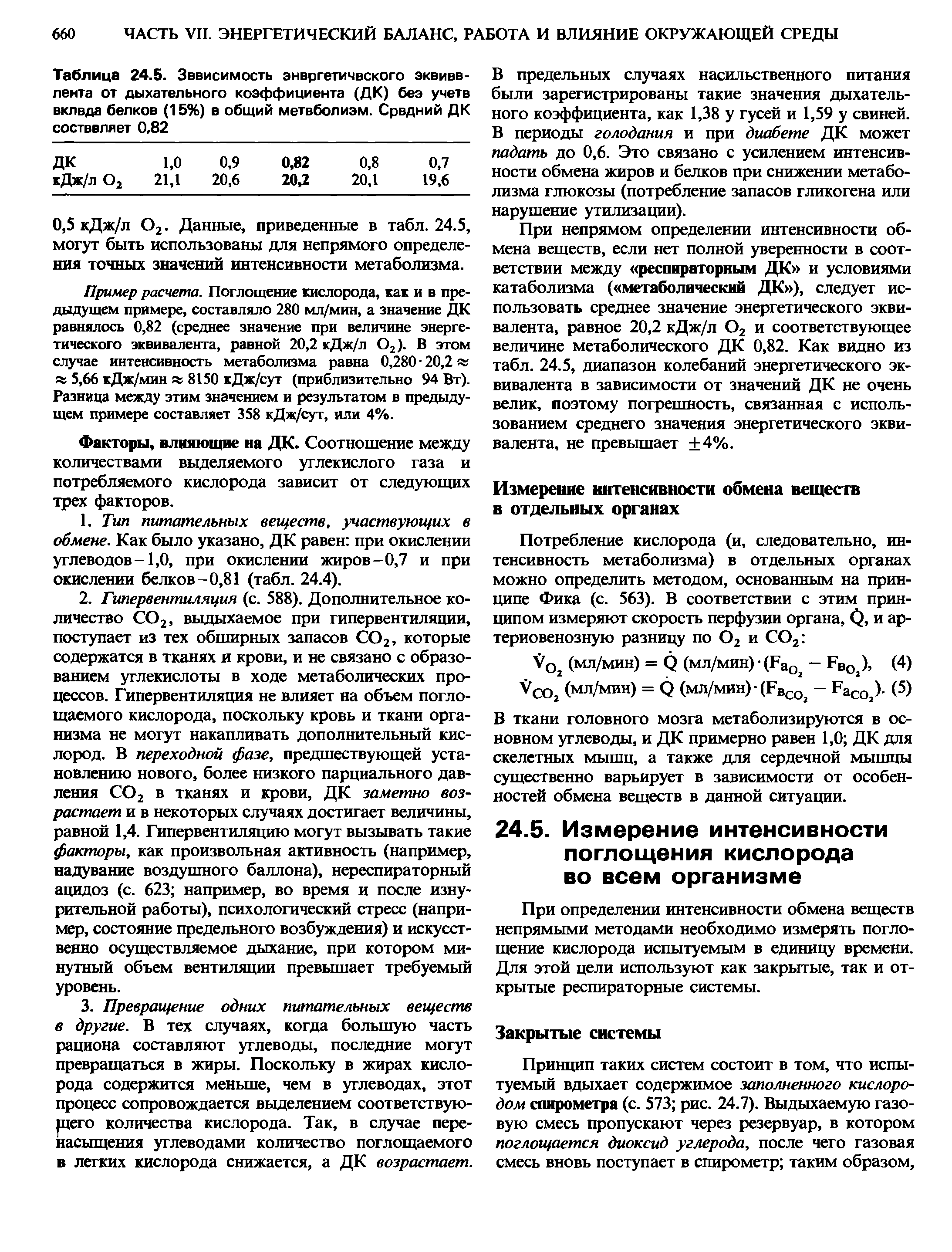 Таблица 24.5. Зависимость энергетического эквивалента от дыхательного коэффициента (ДК) беэ учете вклвда белков (15%) в общий метвболиэм. Средний ДК состввляет 0,82...