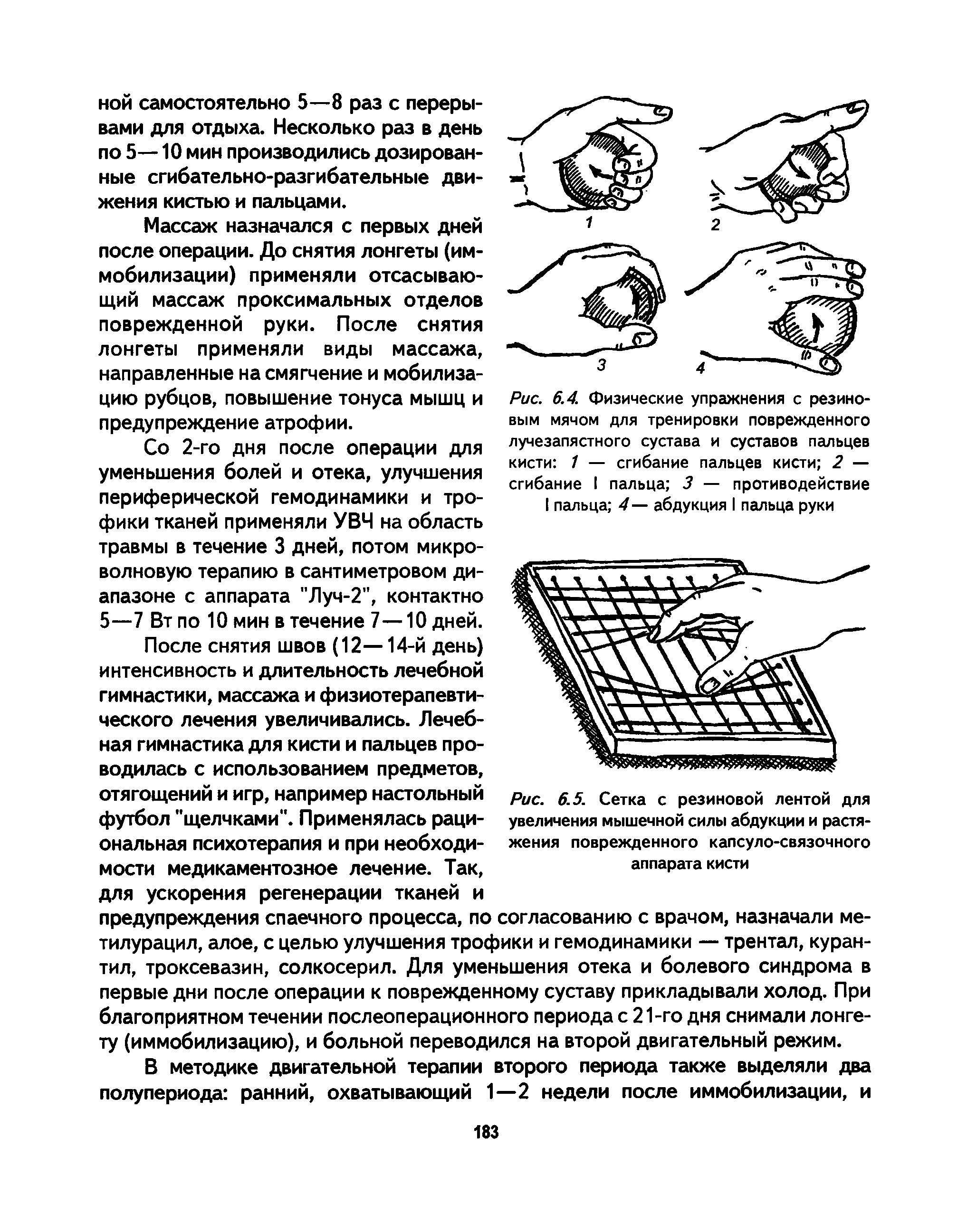 Рис. 6.4. Физические упражнения с резиновым мячом для тренировки поврежденного лучезапястного сустава и суставов пальцев кисти 1 — сгибание пальцев кисти 2 — сгибание I пальца 3 — противодействие I пальца 4 — абдукция I пальца руки...