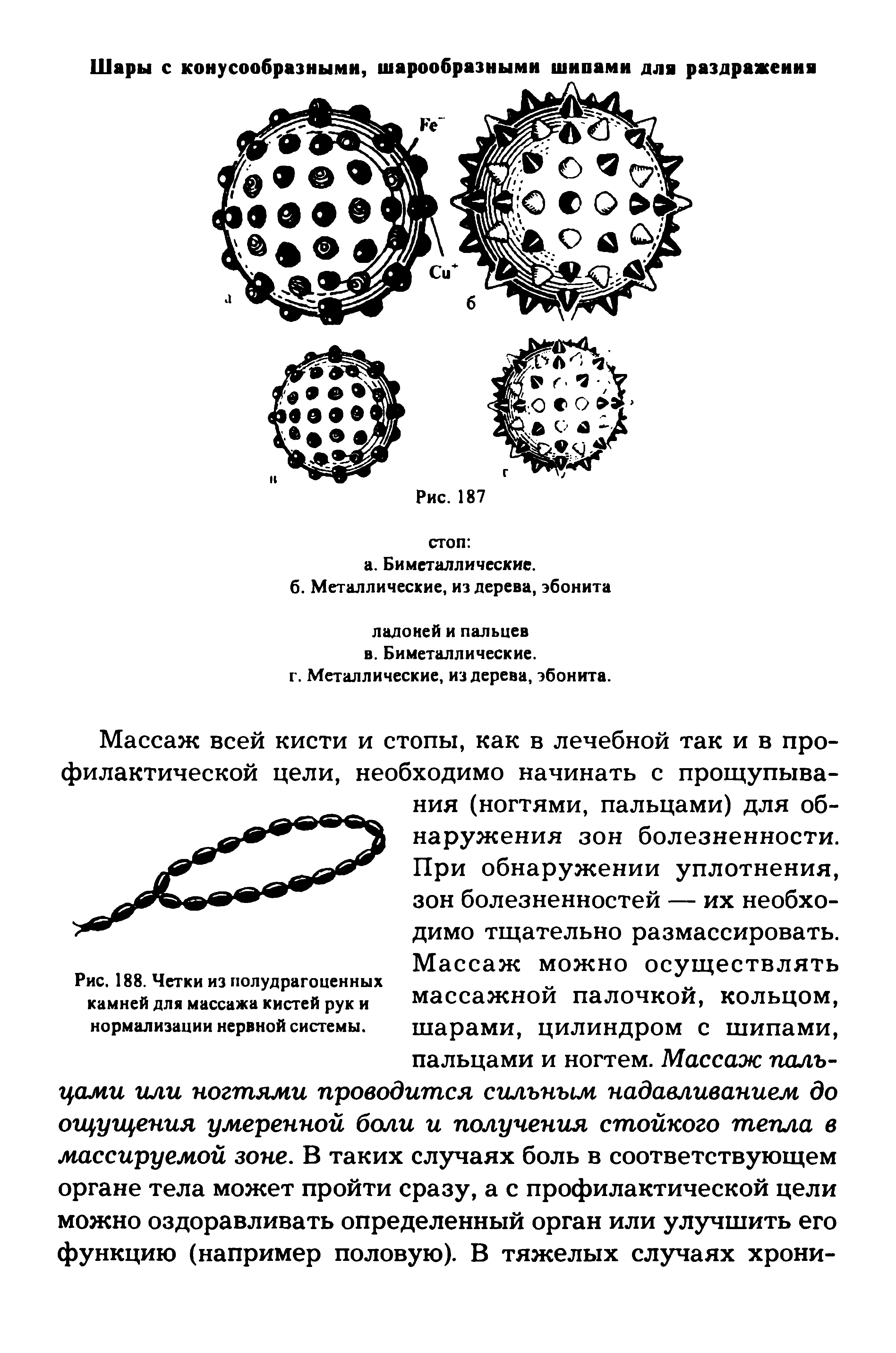 Рис. 188. Четки из полудрагоценных камней для массажа кистей рук и нормализации нервной системы.