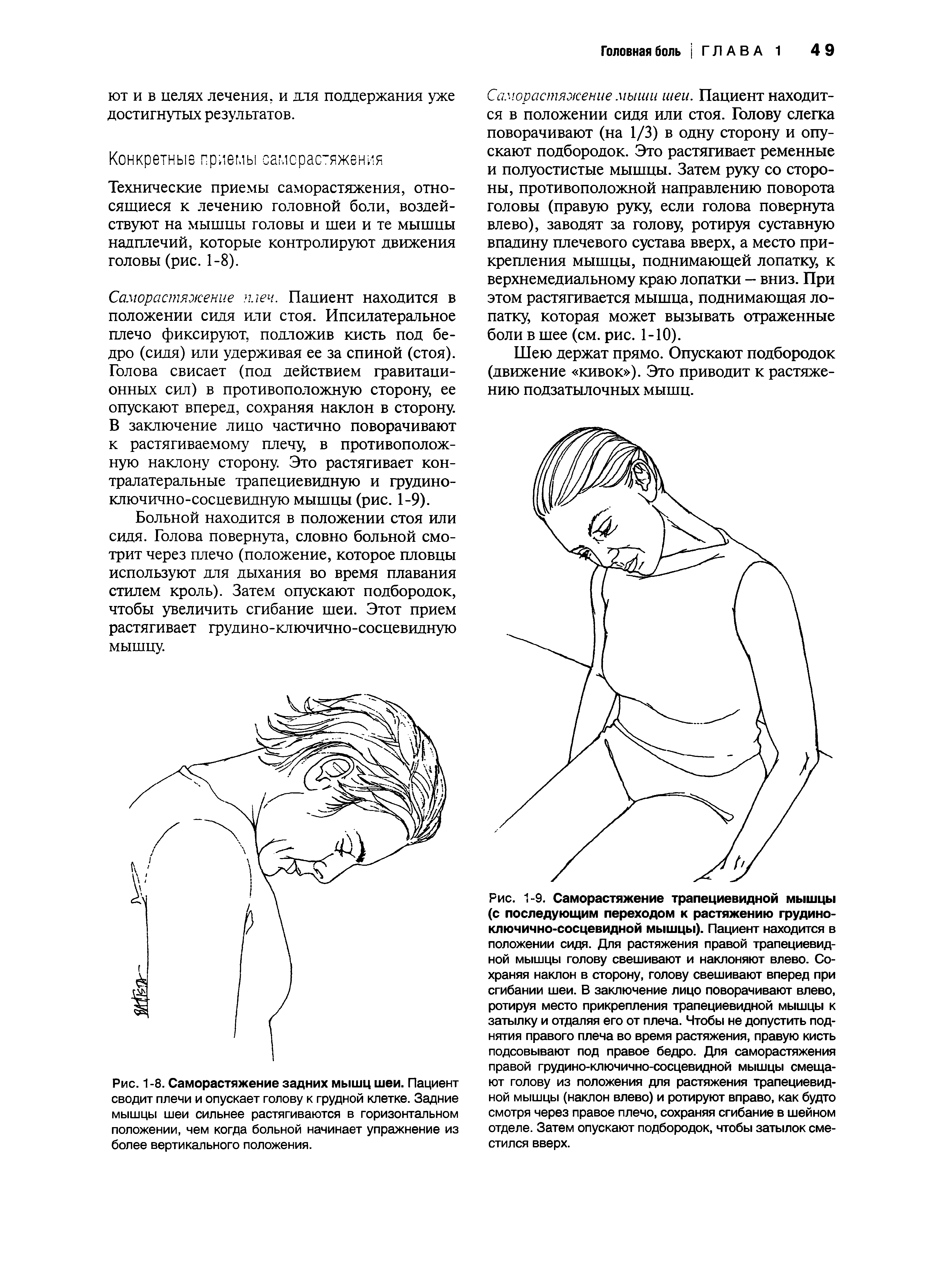 Рис. 1-8. Саморастяжение задних мышц шеи. Пациент сводит плечи и опускает голову к грудной клетке. Задние мышцы шеи сильнее растягиваются в горизонтальном положении, чем когда больной начинает упражнение из более вертикального положения.