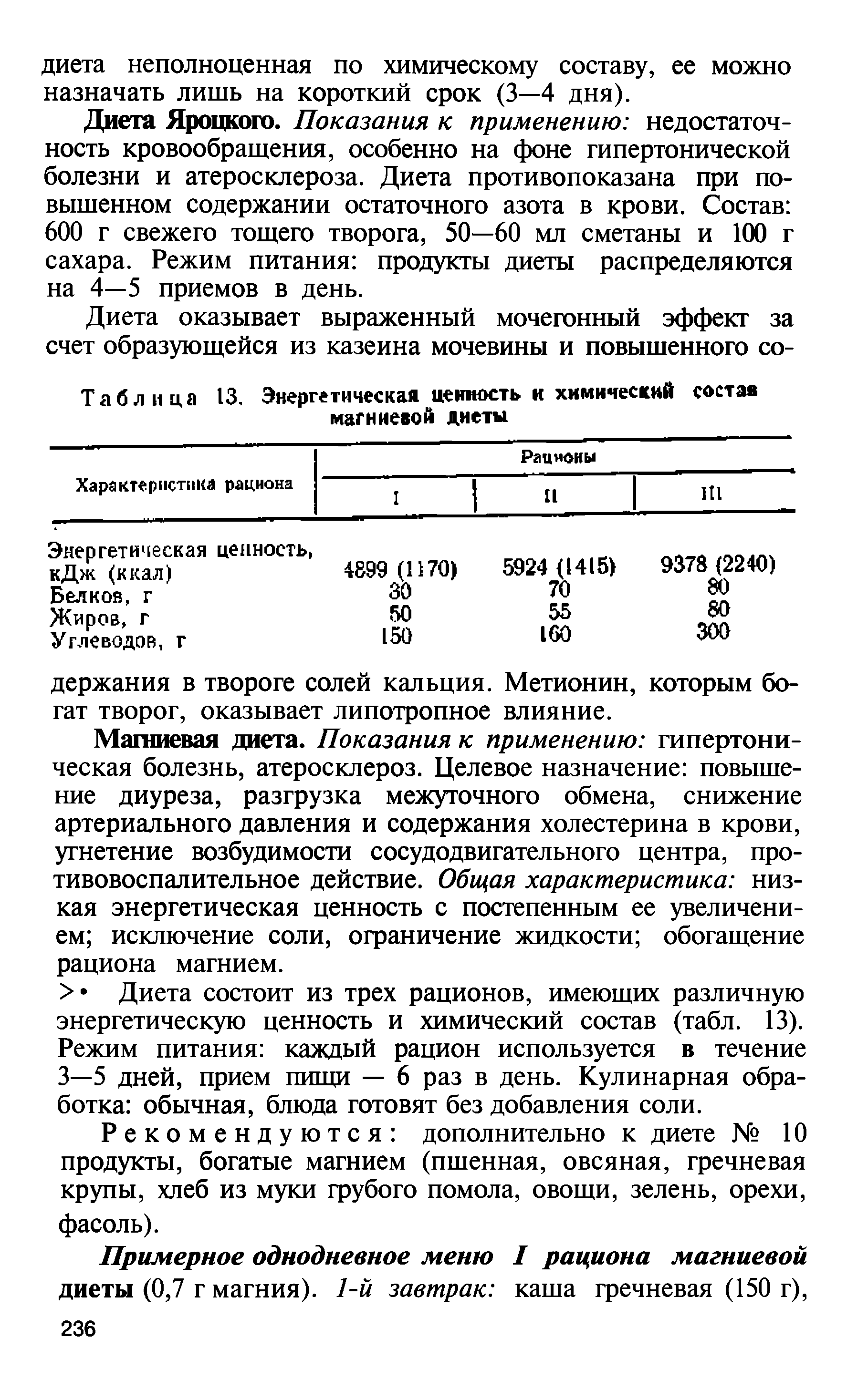 Таблица 13. Энергетическая ценность и химический состав магниевой диеты...