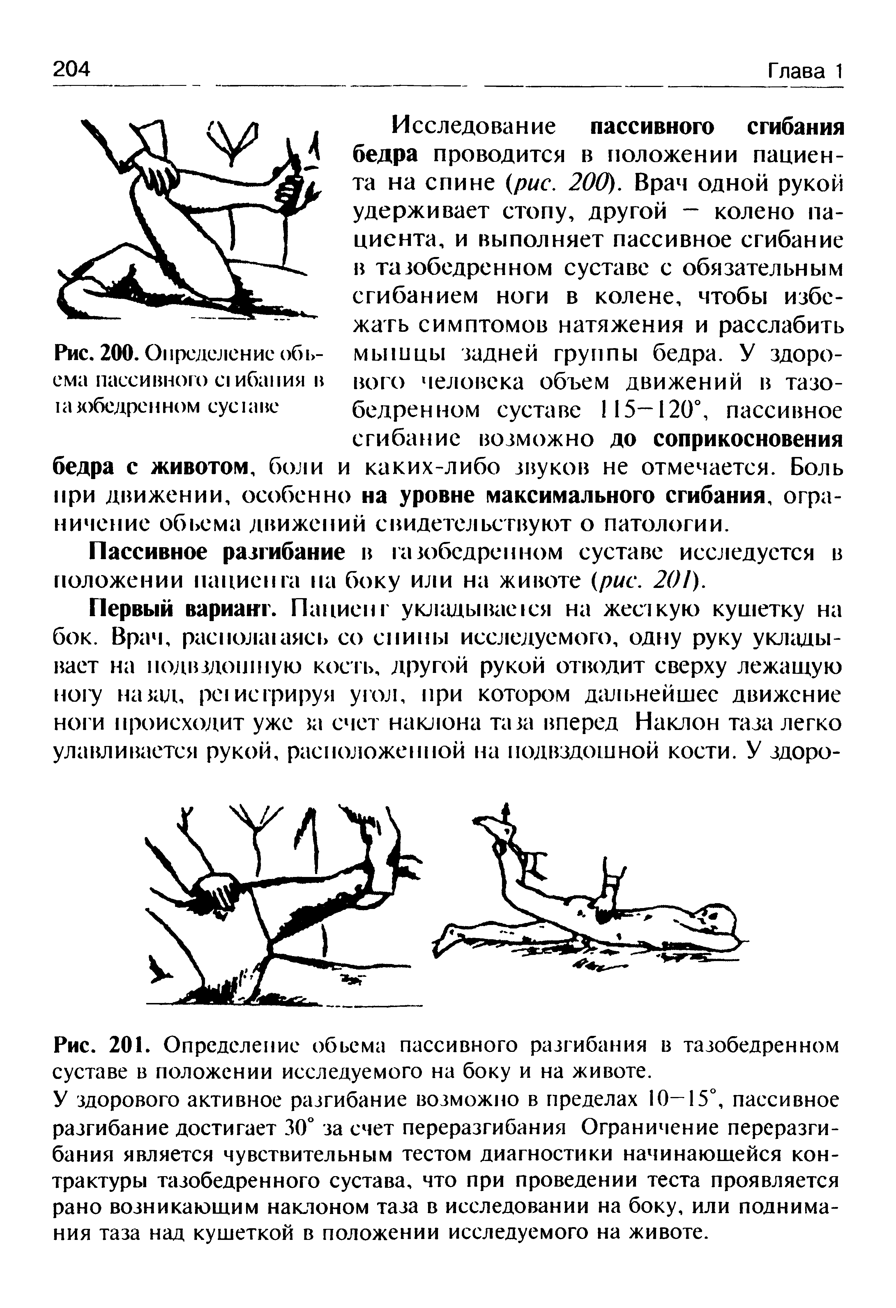 Рис. 201. Определение обьема пассивного разгибания в тазобедренном суставе в положении исследуемого на боку и на животе.