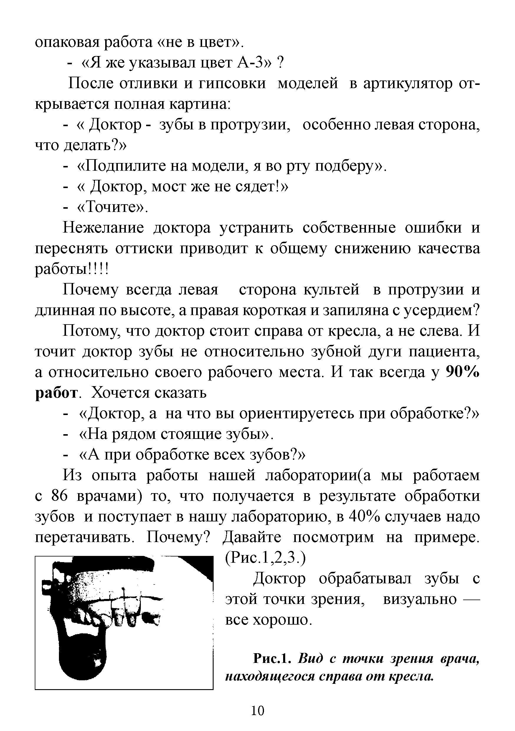 Рис.1. Лид с точки зрения врача, находящегося справа от кресла.