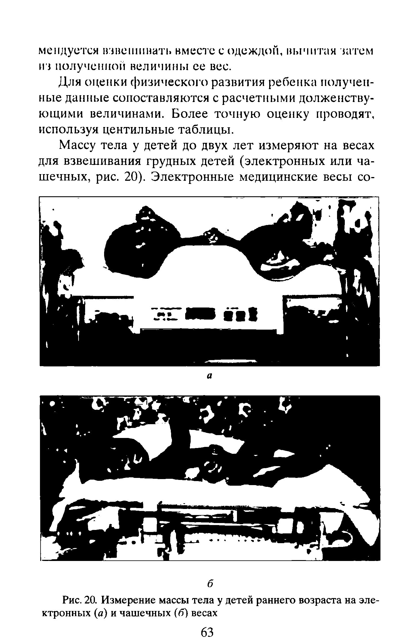 Рис. 20. Измерение массы тела у детей раннего возраста на электронных (а) и чашечных (б) весах...