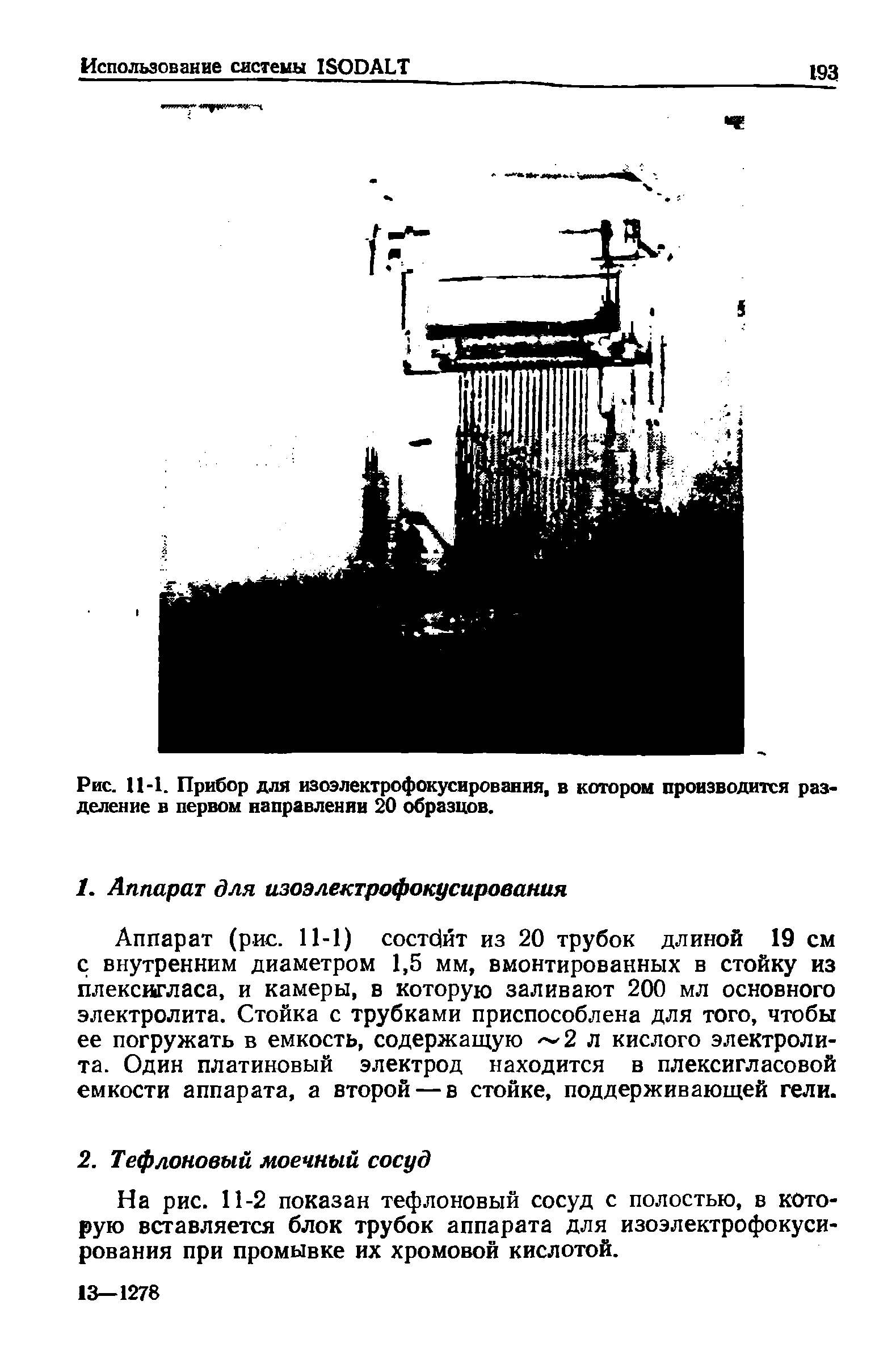 Рис. 11-1. Прибор для изоэлектрофокусирования, в котором производится разделение в первом направлении 20 образцов.