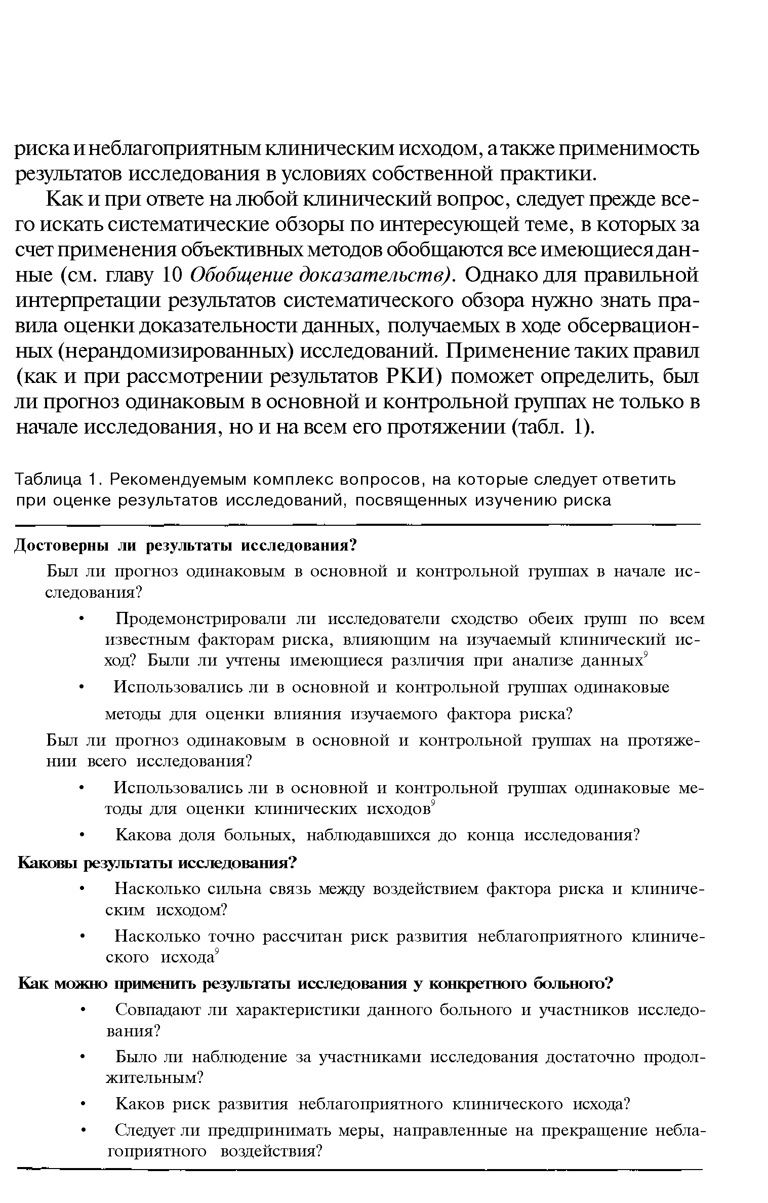 Таблица 1. Рекомендуемым комплекс вопросов, на которые следует ответить при оценке результатов исследований, посвященных изучению риска...