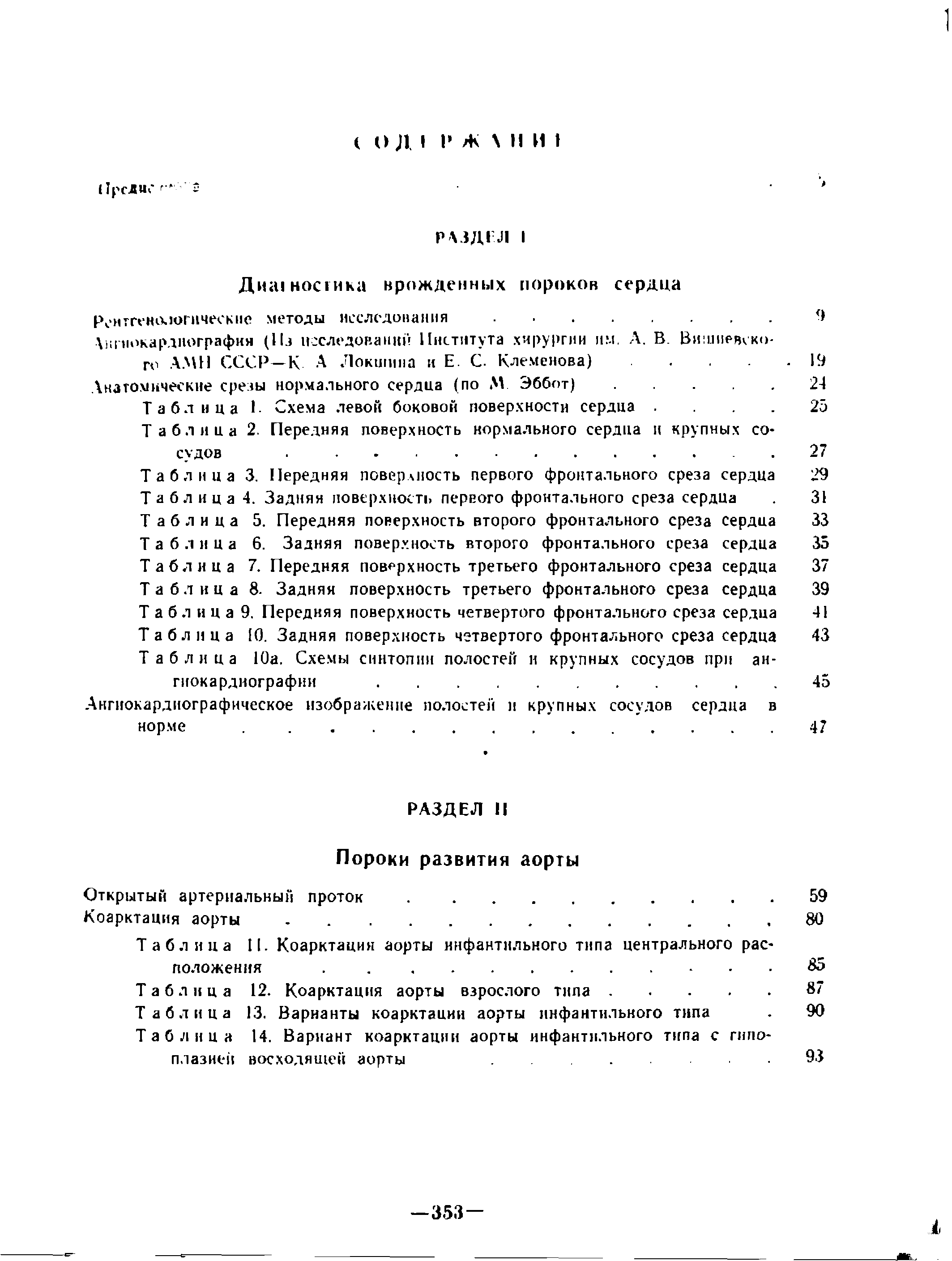 Таблица 14. Вариант коарктации аорты инфантильного типа с гипоплазией восходящей аорты. 93...