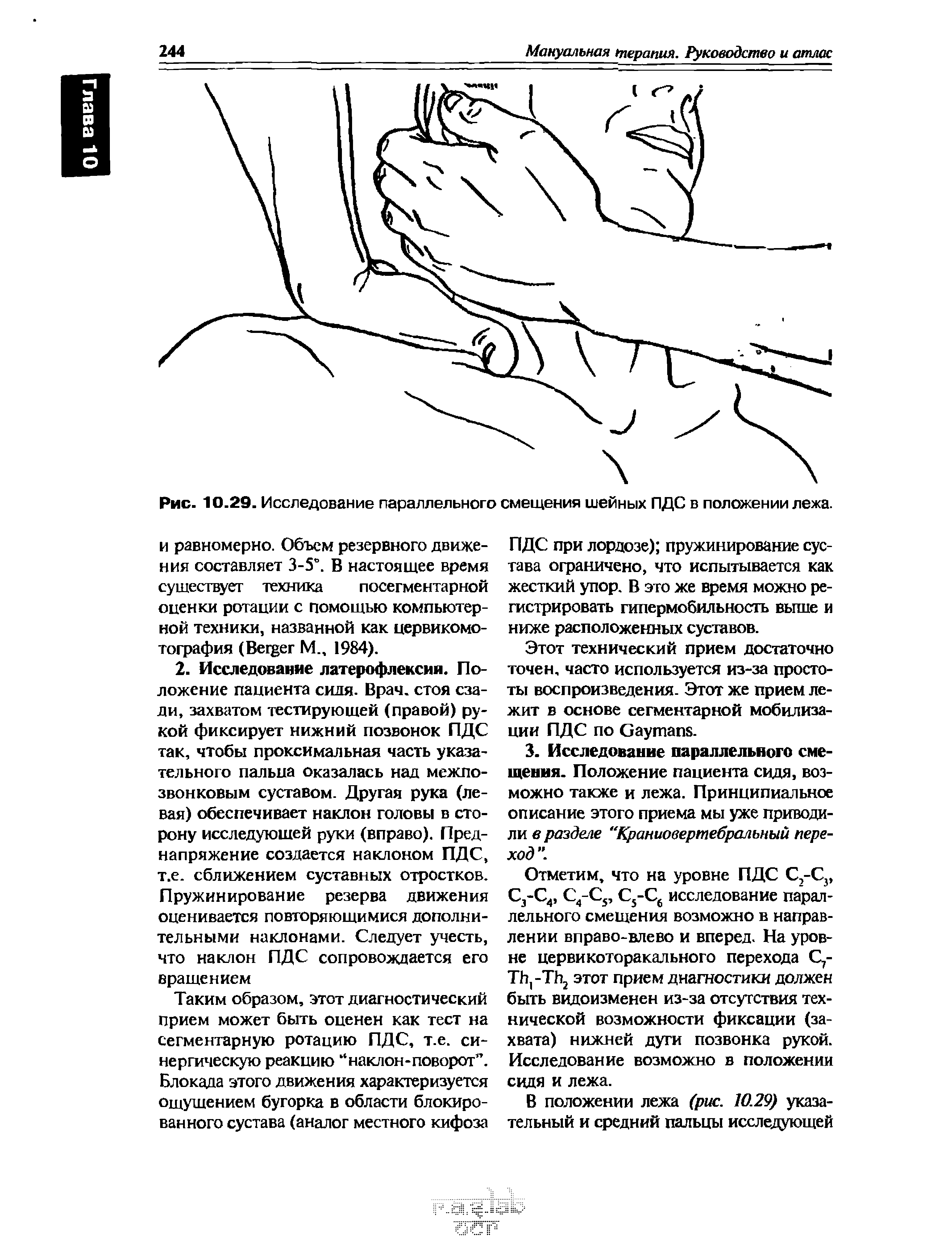 Рис. 10.29. Исследование параллельного смещения шейных ПДС в положении лежа.