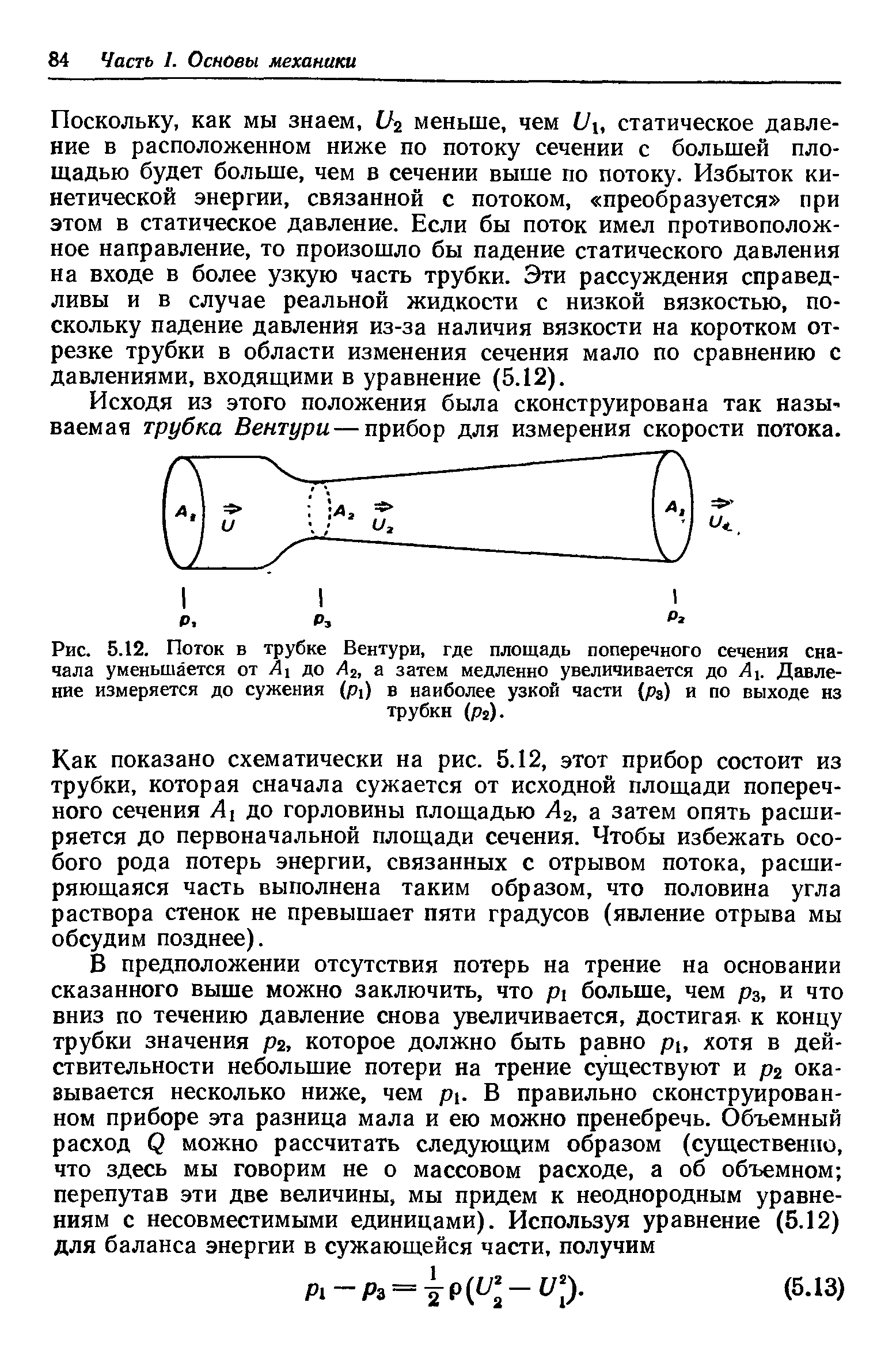 Рис. 5.12. Поток в трубке Вентури, где площадь поперечного сечения сначала уменьшается от А1 до Д2, а затем медленно увеличивается до Ль Давление измеряется до сужения (р в наиболее узкой части (р3) и по выходе нз трубки (р2).