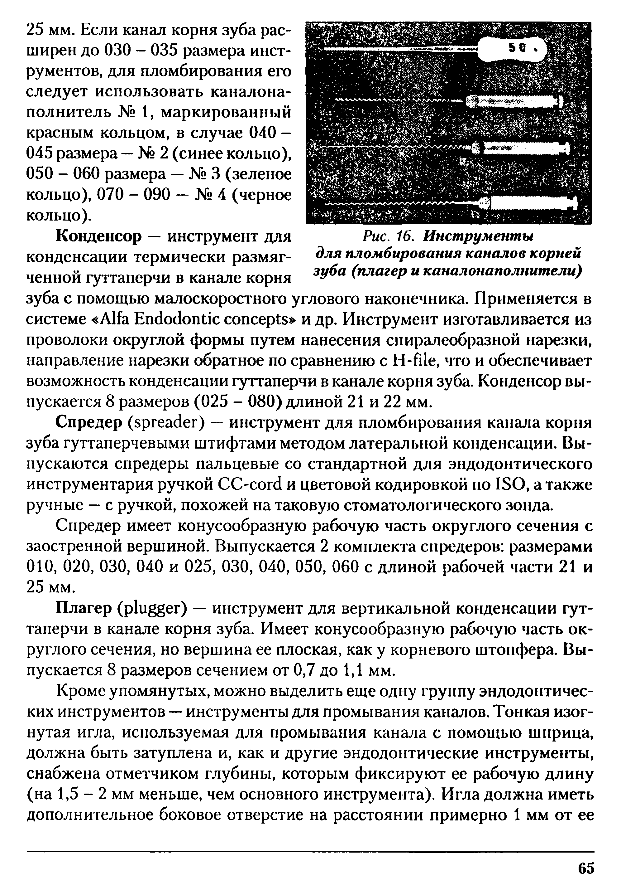 Рис. 16. Инструменты для пломбирования каналов корней зуба (плагер и каналонаполнители)...