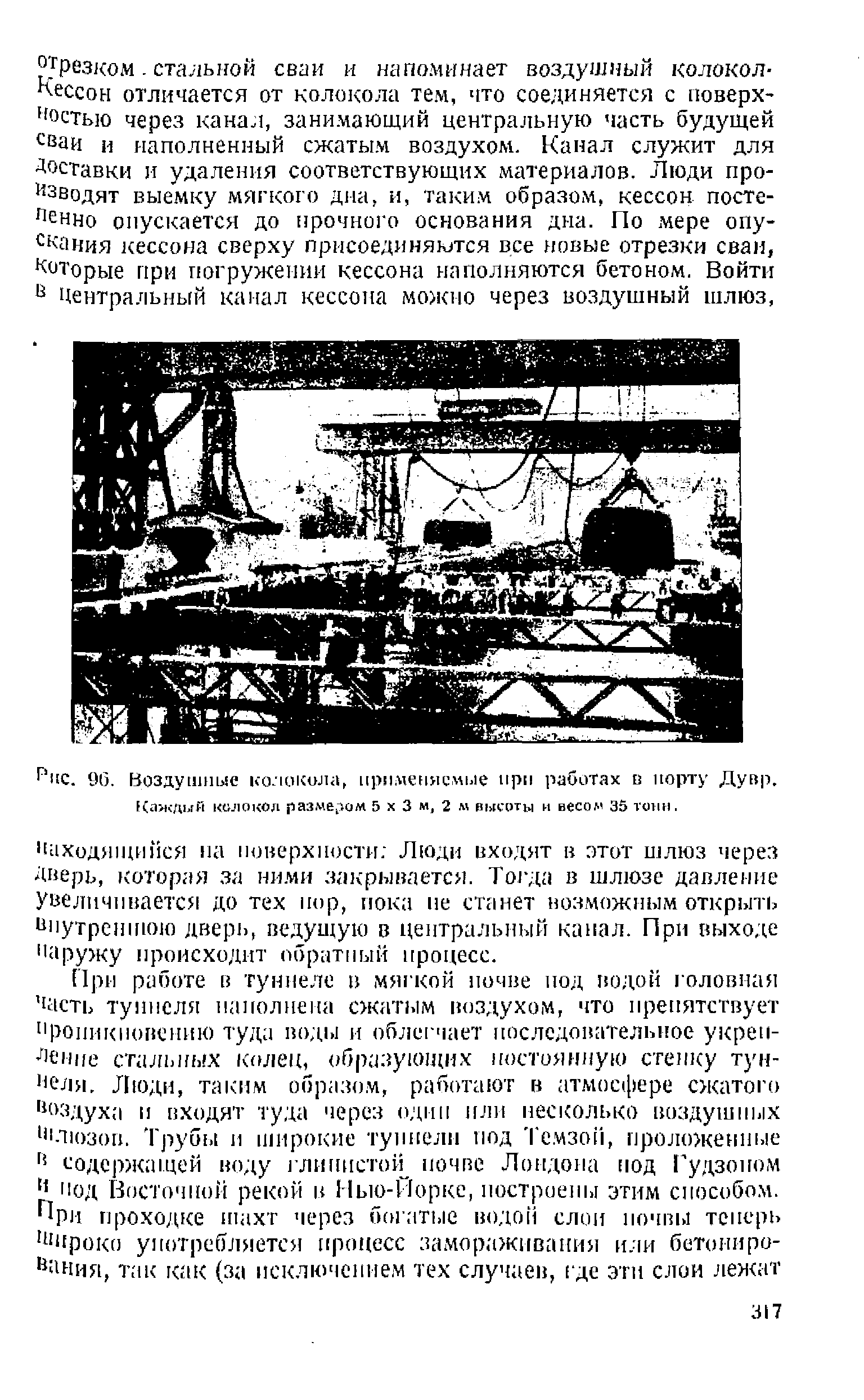 Рис. 96. Воздушные колокола, применяемые при работах в порту Дувр. Каждый колокол разменом 5 х 3 м, 2 м высоты и весод 35 тонн.