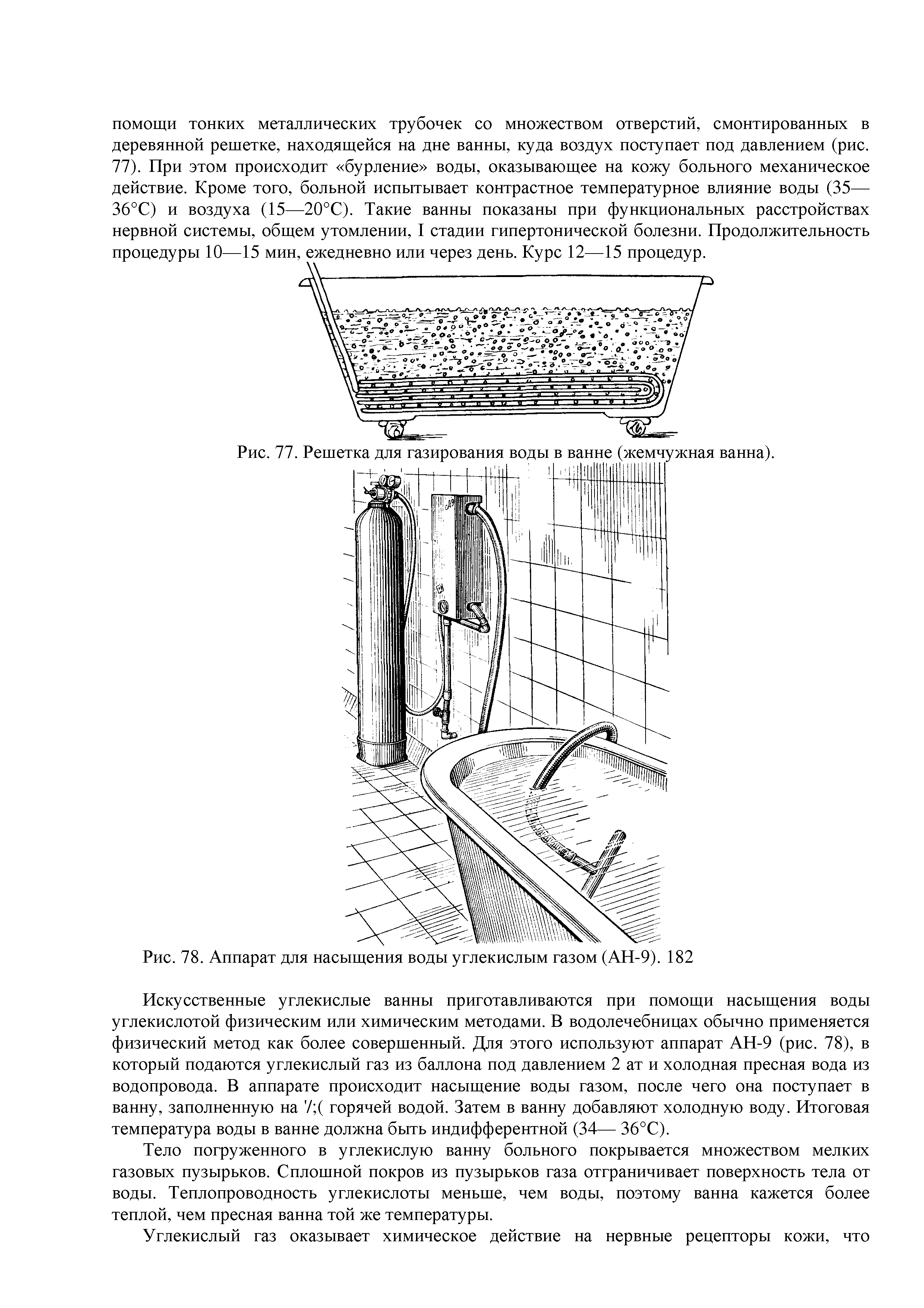 Рис. 77. Решетка для газирования воды в ванне (жемчужная ванна).