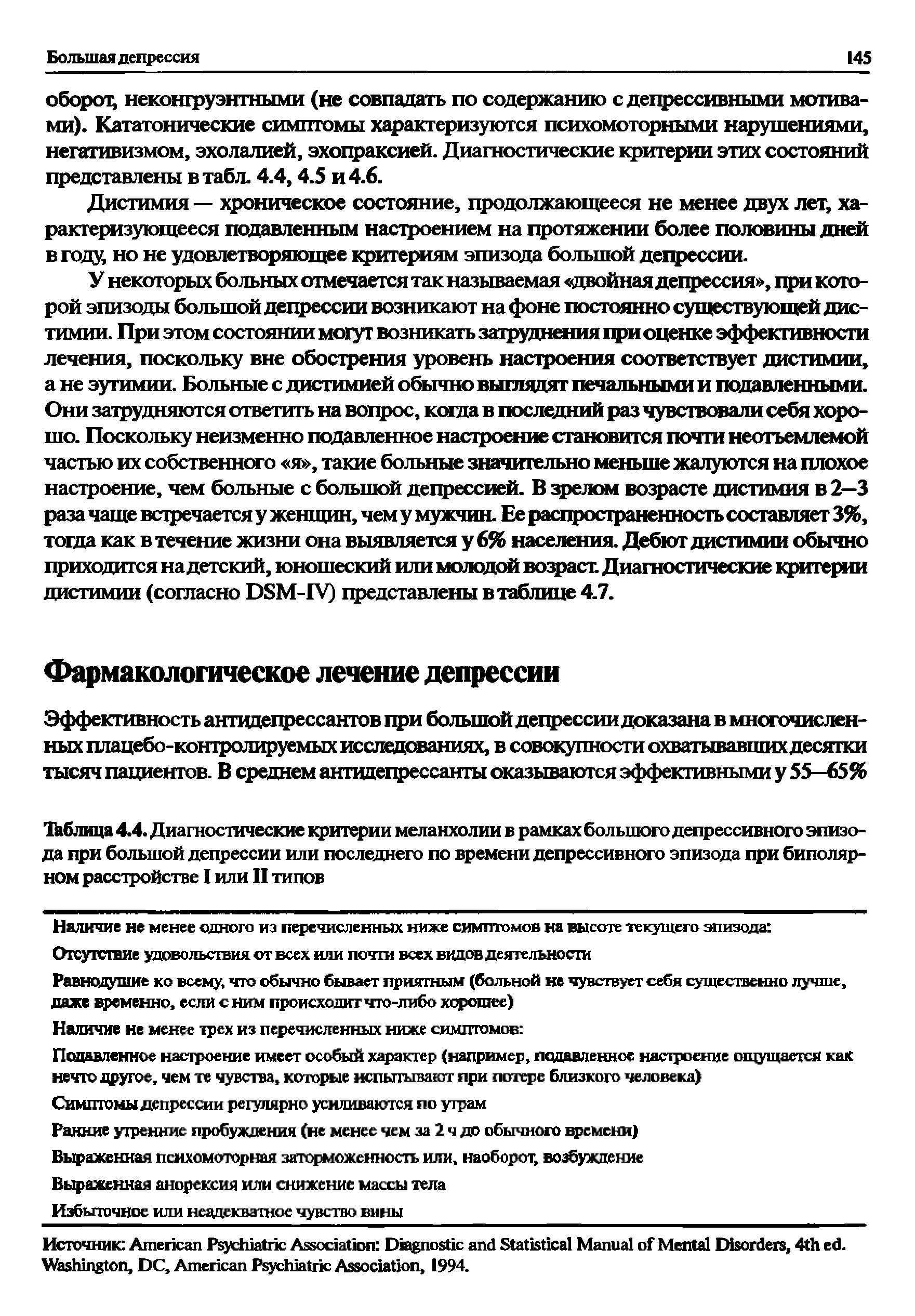 Таблица 4.4. Диагностические критерии меланхолии в рамках большого депрессивного эпизода при большой депрессии или последнего по времени депрессивного эпизода при биполярном расстройстве I или II типов...