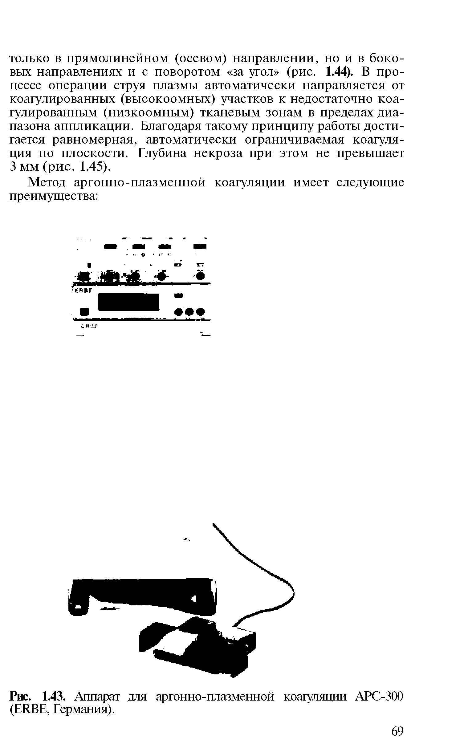 Рис. 1.43. Аппарат для аргонно-плазменной коагуляции АРС-300 (ERBE, Германия).