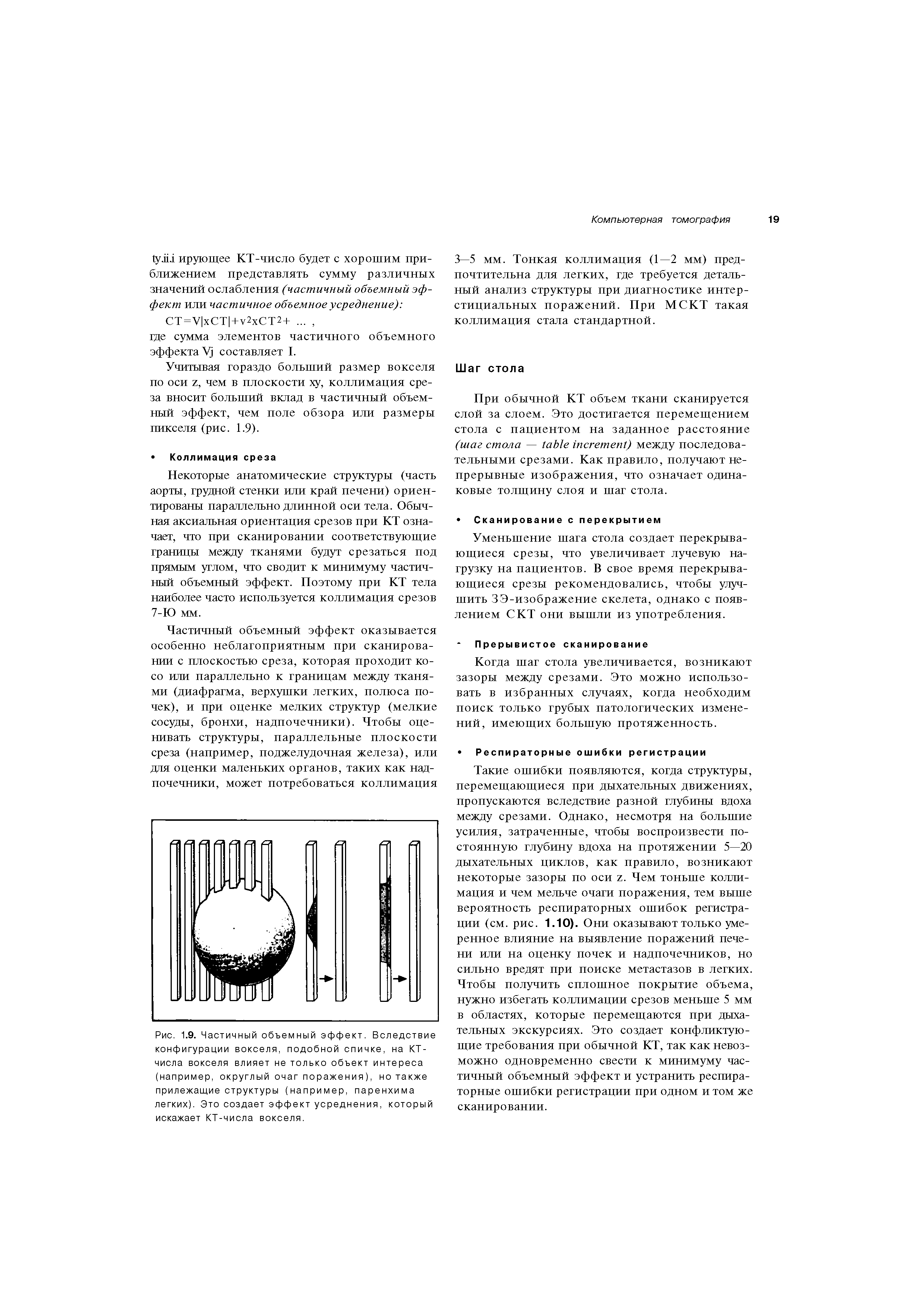 Рис. 1.9. Частичный объемный эффект. Вследствие конфигурации вокселя, подобной спичке, на КТ-числа вокселя влияет не только объект интереса (например, округлый очаг поражения), но также прилежащие структуры (например, паренхима легких). Это создает эффект усреднения, который искажает КТ-числа вокселя.