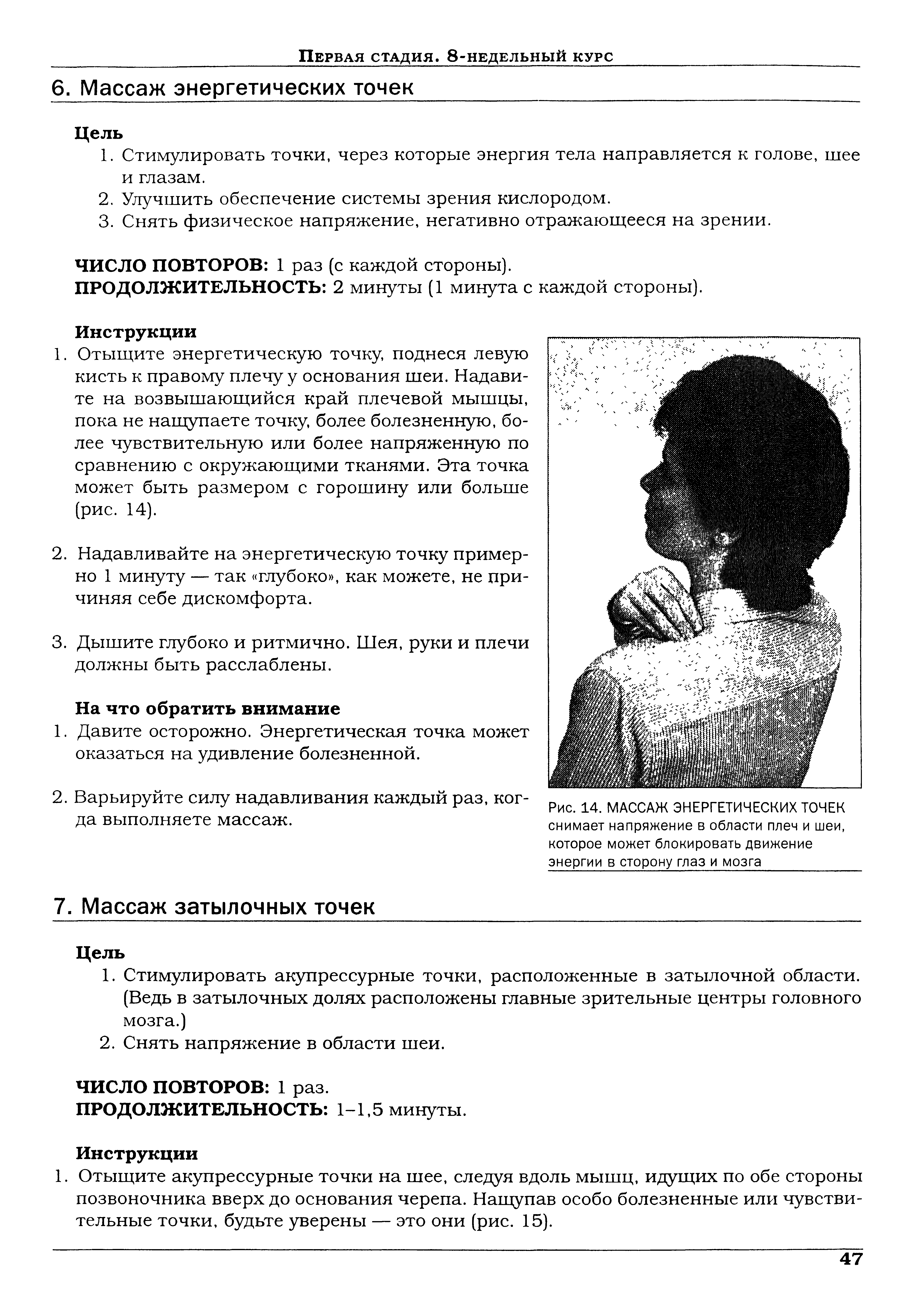 Рис. 14. МАССАЖ ЭНЕРГЕТИЧЕСКИХ ТОЧЕК снимает напряжение в области плеч и шеи, которое может блокировать движение энергии в сторону глаз и мозга...
