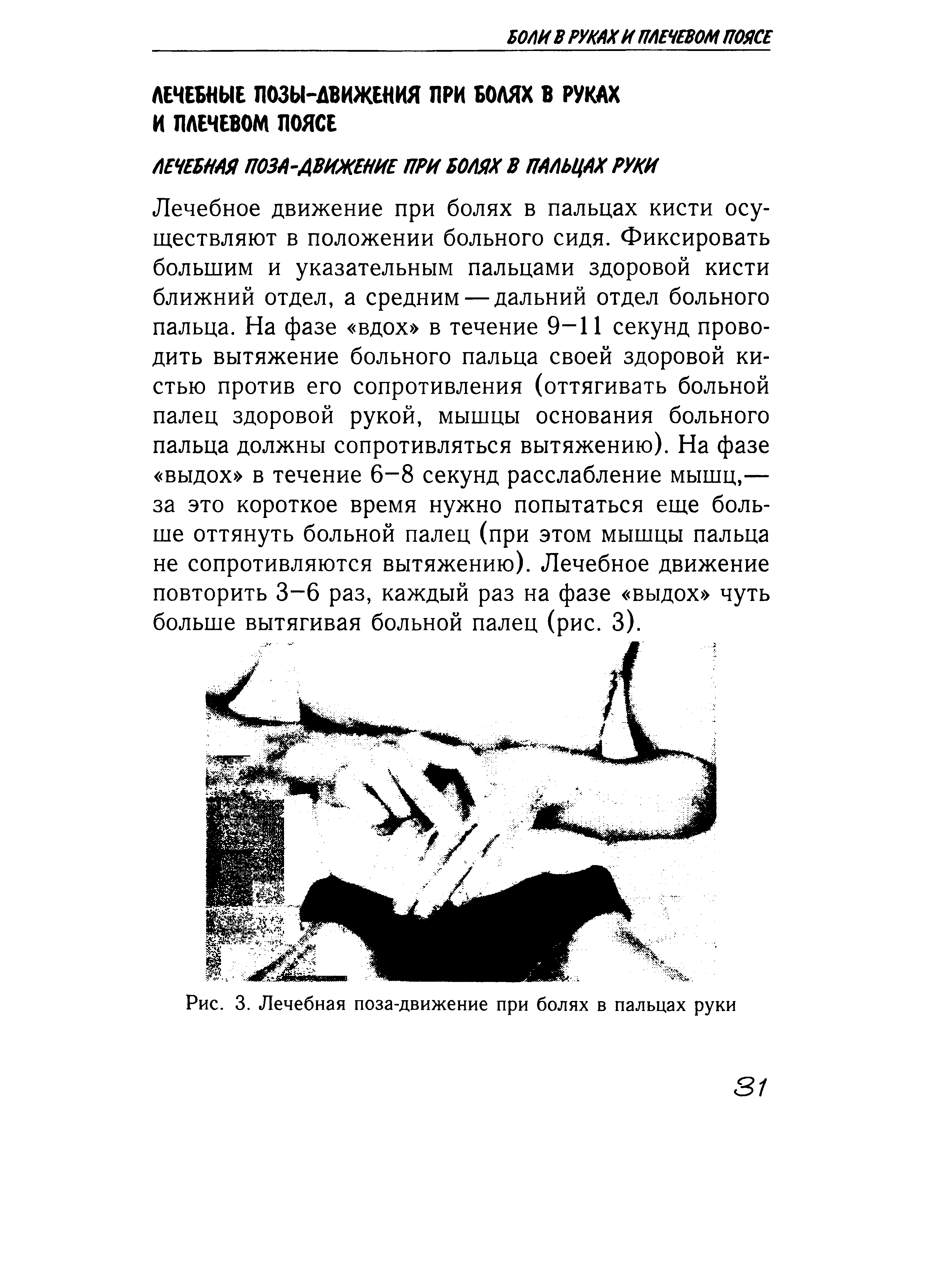 Рис. 3. Лечебная поза-движение при болях в пальцах руки...