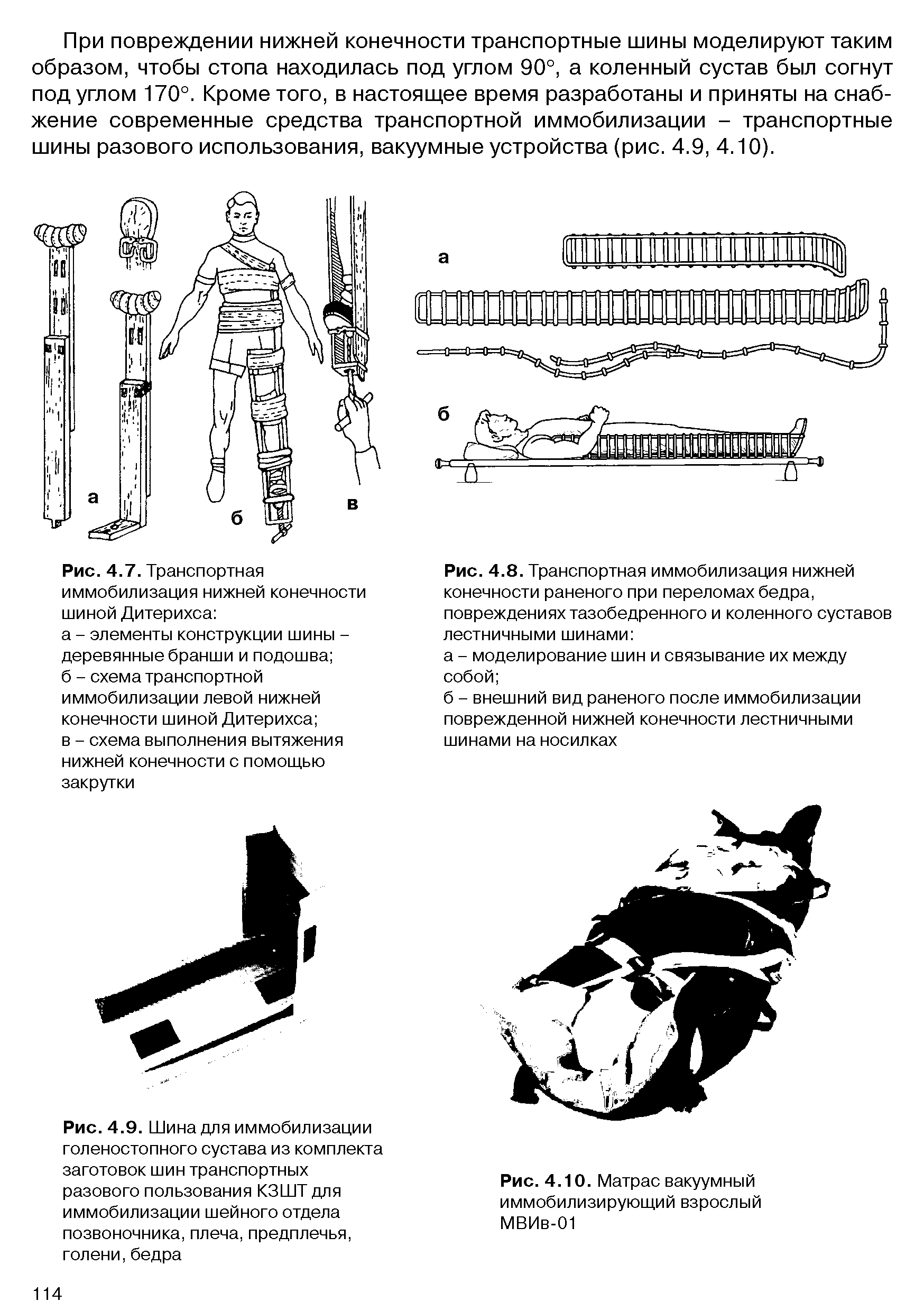 Рис. 4.9. Шина для иммобилизации голеностопного сустава из комплекта заготовок шин транспортных разового пользования КЗШТ для иммобилизации шейного отдела позвоночника, плеча, предплечья, голени,бедра...