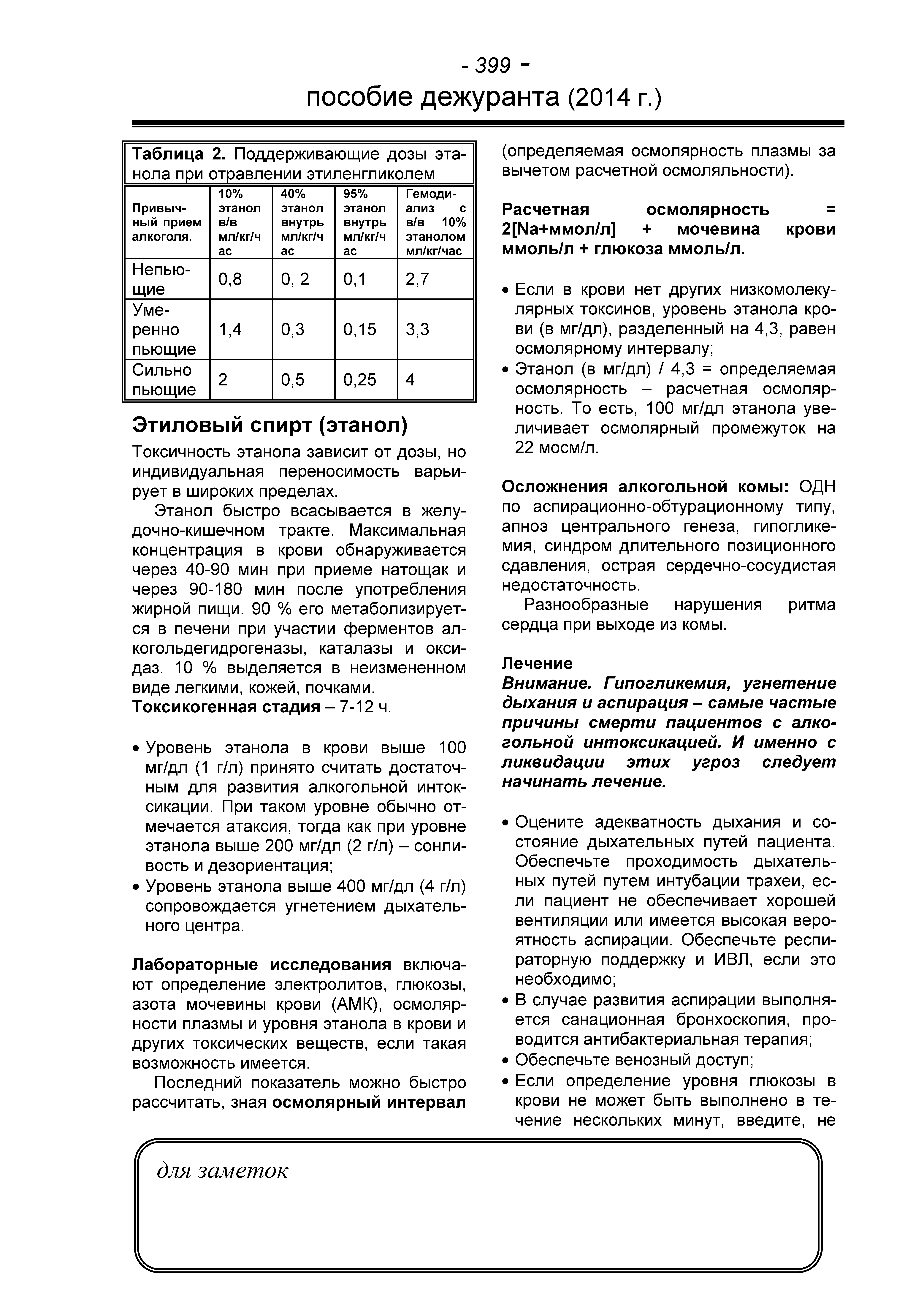 Таблица 2. Поддерживающие дозы этанола при отравлении этиленгликолем ...
