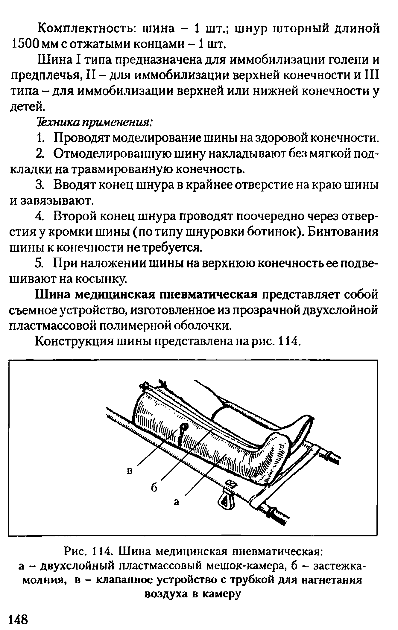 Рис. 114. Шина медицинская пневматическая а - двухслойный пластмассовый мешок-камера, б - застежка-молния, в - клапанное устройство с трубкой для нагнетания воздуха в камеру...