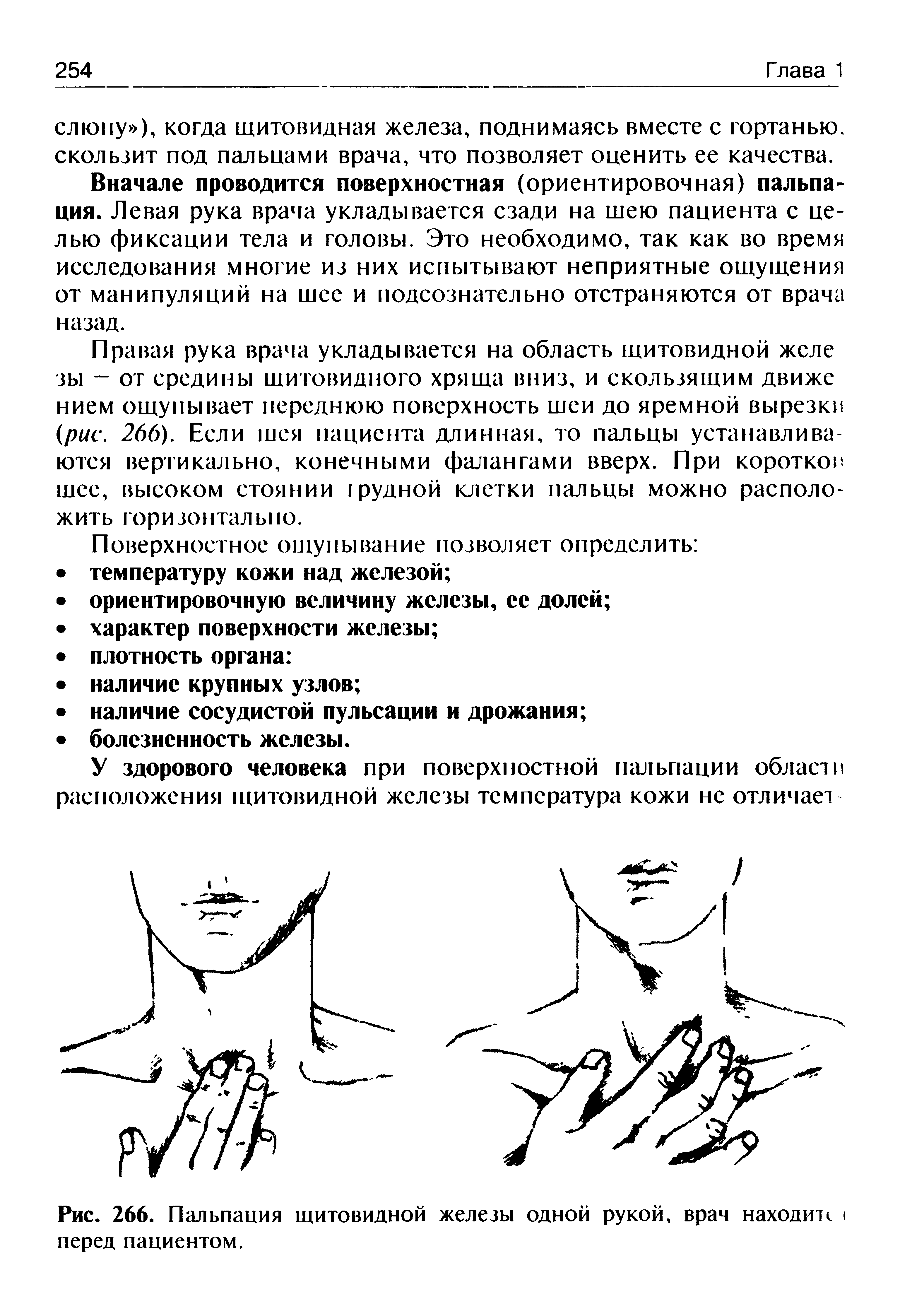 Рис. 266. Пальпация щитовидной железы одной рукой, врач находите < перед пациентом.