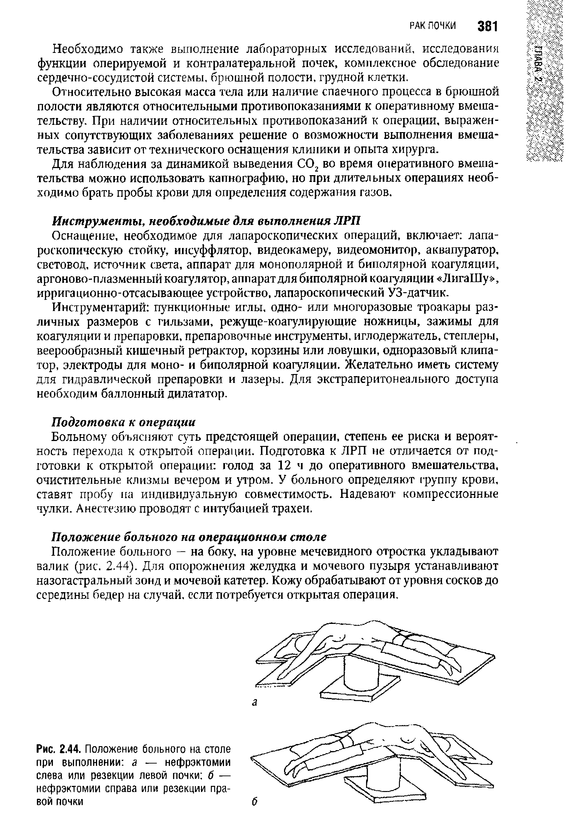 Рис. 2.44. Положение больного на столе при выполнении а — нефрэктомии слева или резекции левой почки б — нефрэктомии справа или резекции правой почки...
