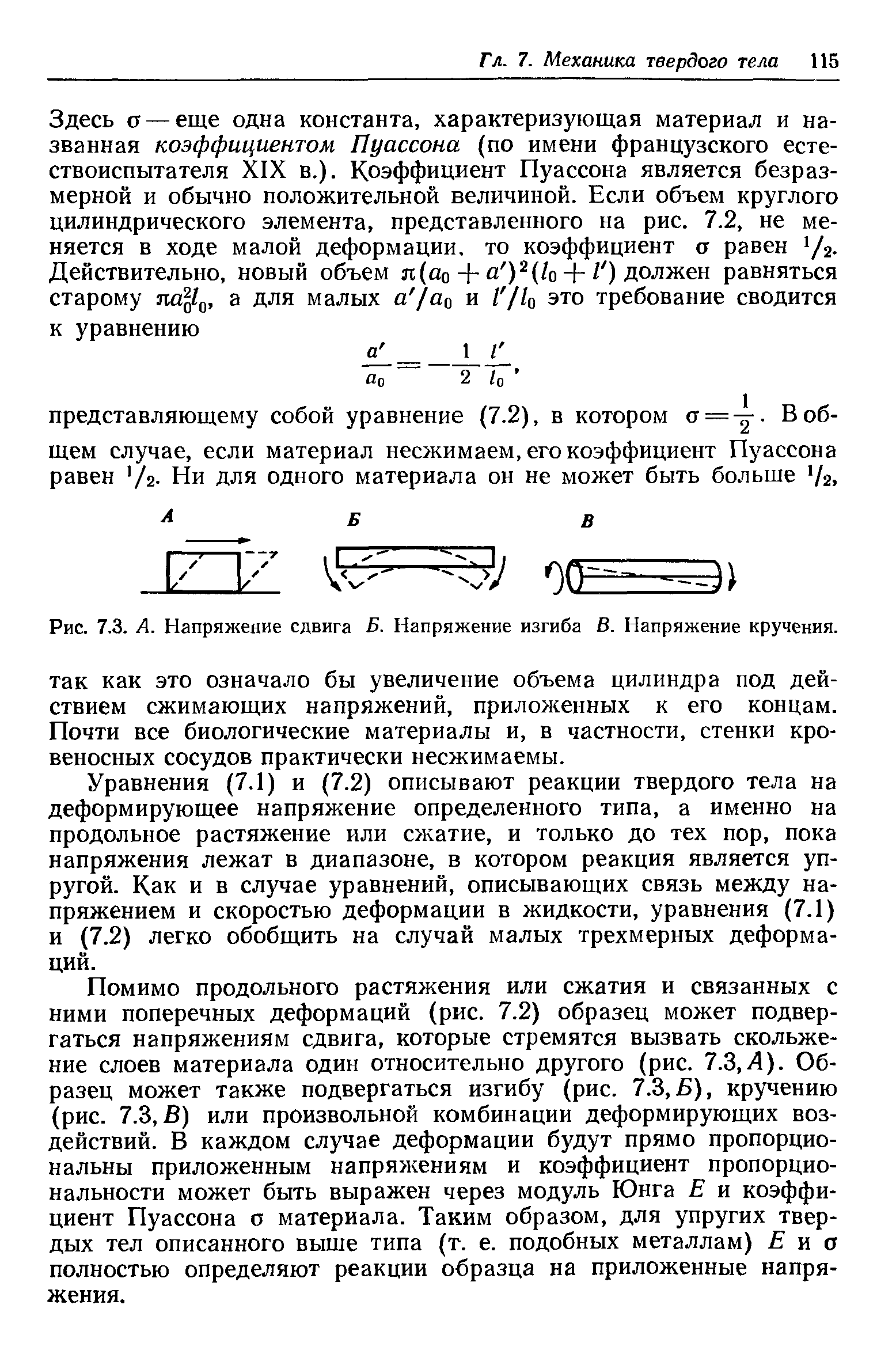 Рис. 7.3. А. Напряжение сдвига Б. Напряжение изгиба б. Напряжение кручения, так как это означало бы увеличение объема цилиндра под действием сжимающих напряжений, приложенных к его концам. Почти все биологические материалы и, в частности, стенки кровеносных сосудов практически несжимаемы.