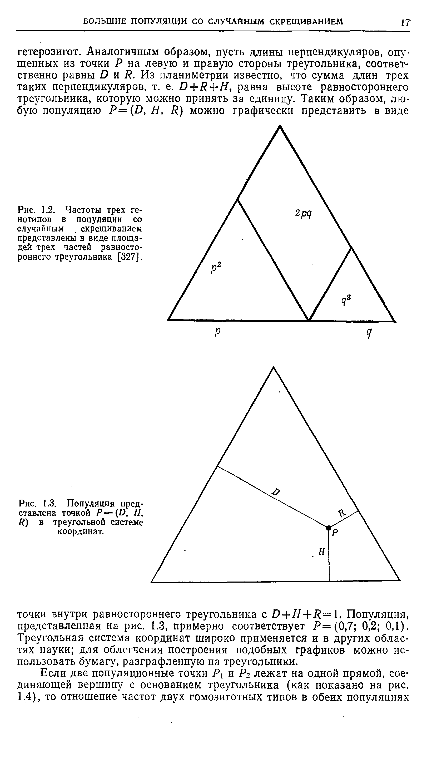 Рис. 1.2. Частоты трех генотипов в популяции со случайным, скрещиванием представлены в виде площадей трех частей равностороннего треугольника [327].