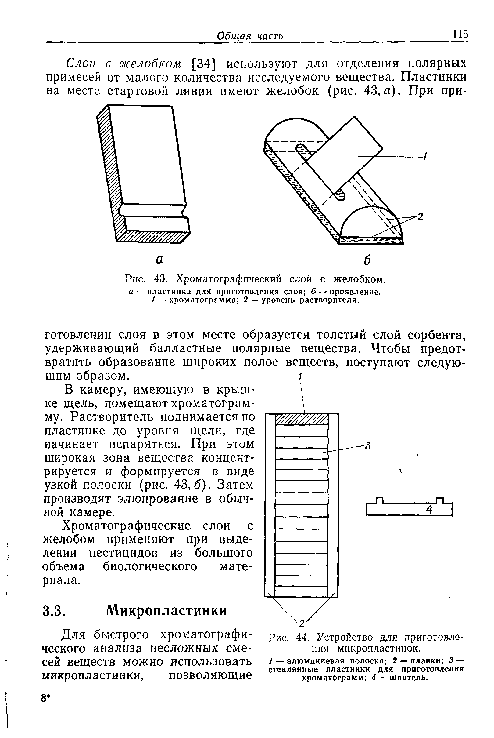 Рис. 43. Хроматографический слой с желобком. а — пластинка для приготовления слоя б — проявление. 1 — хроматограмма 2— уровень растворителя.